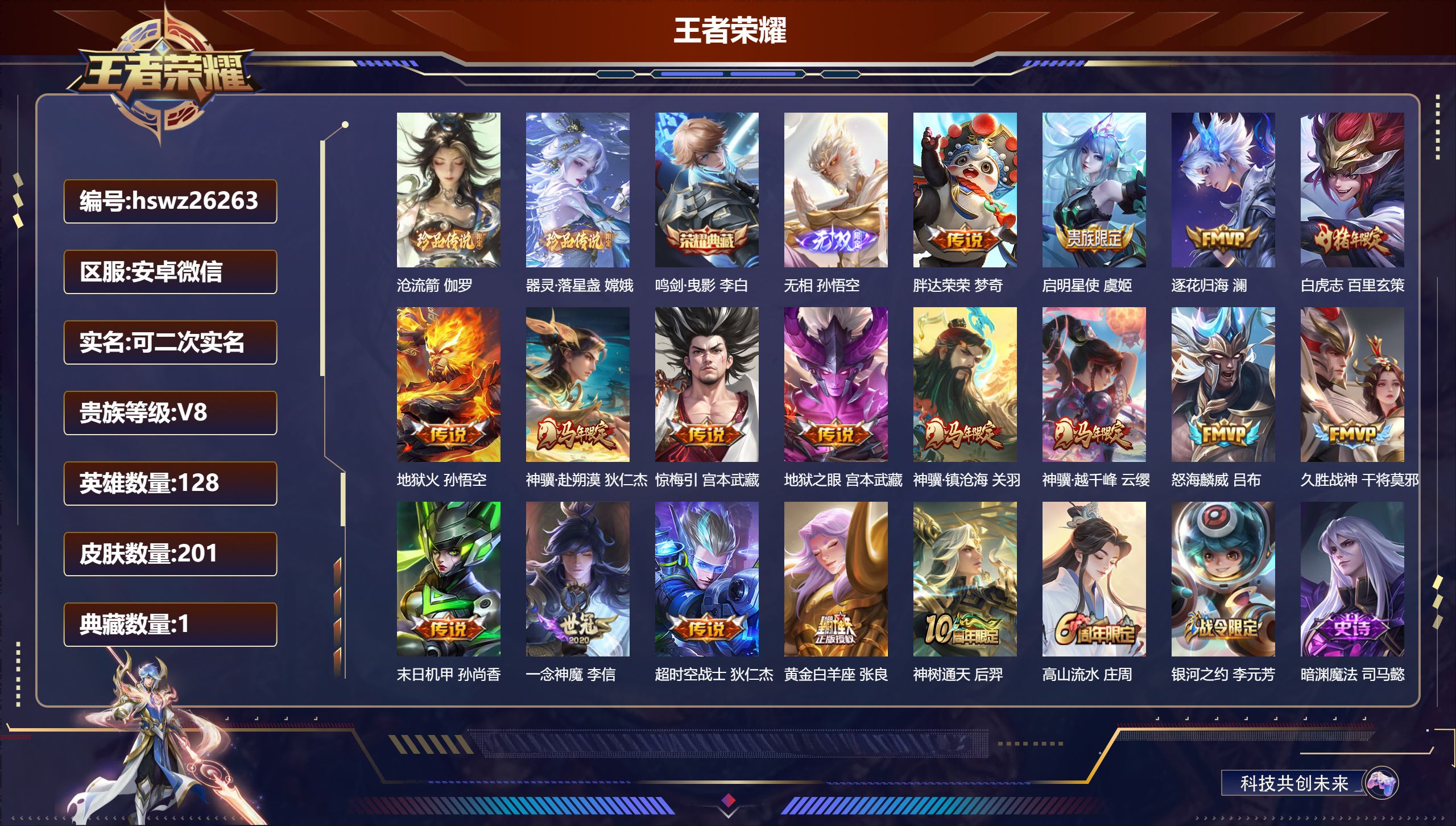 王者荣耀账号安卓VX128英雄-201皮肤-安卓微信/荣耀王者/201皮肤/128英雄/1典藏/0珍品无双/1无双/2珍