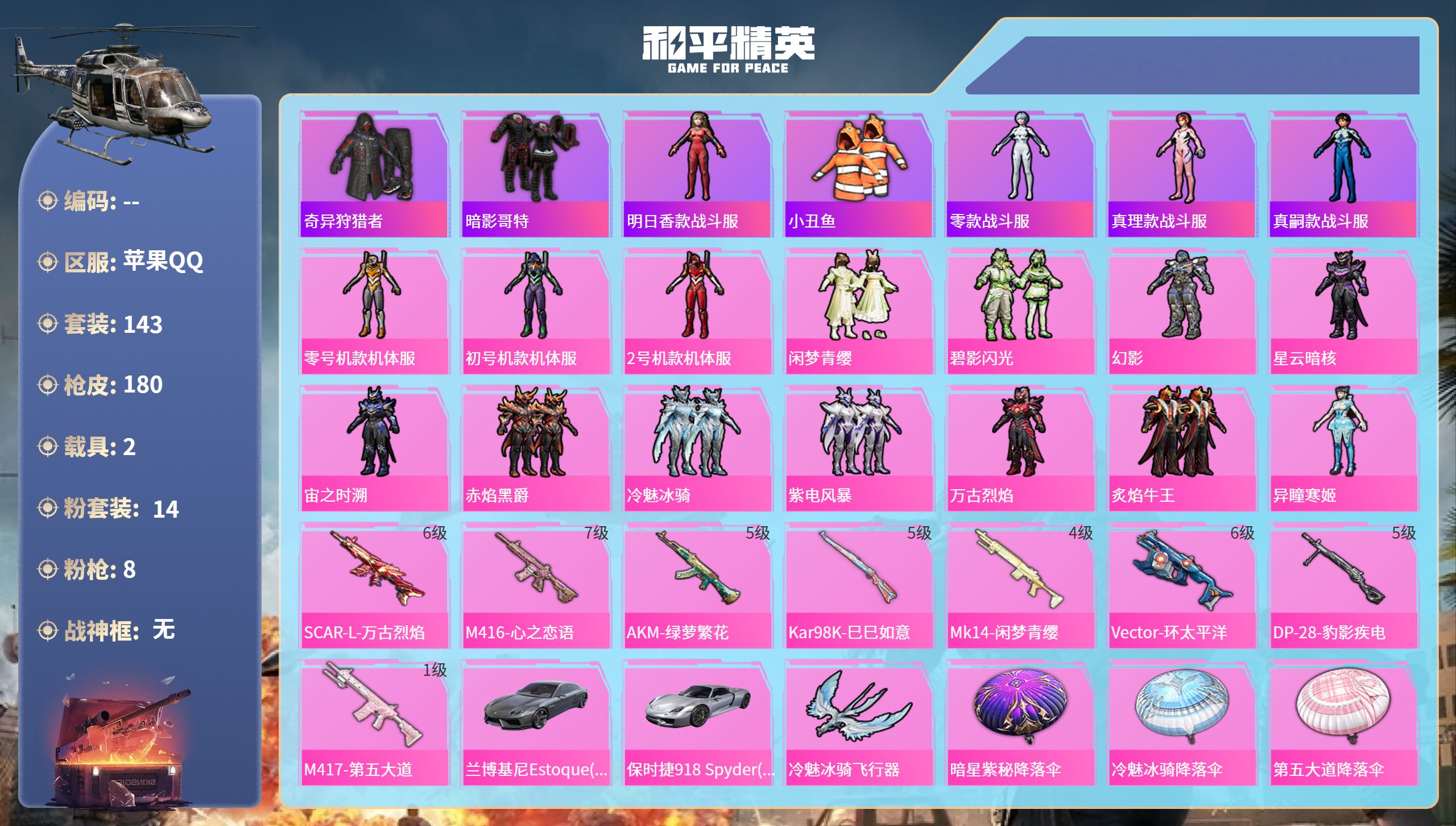 和平精英账号苹果QQhs65568苹果手Q-9王牌印记-14粉装-8特效枪-2载具-61556热力值-143套装-180
