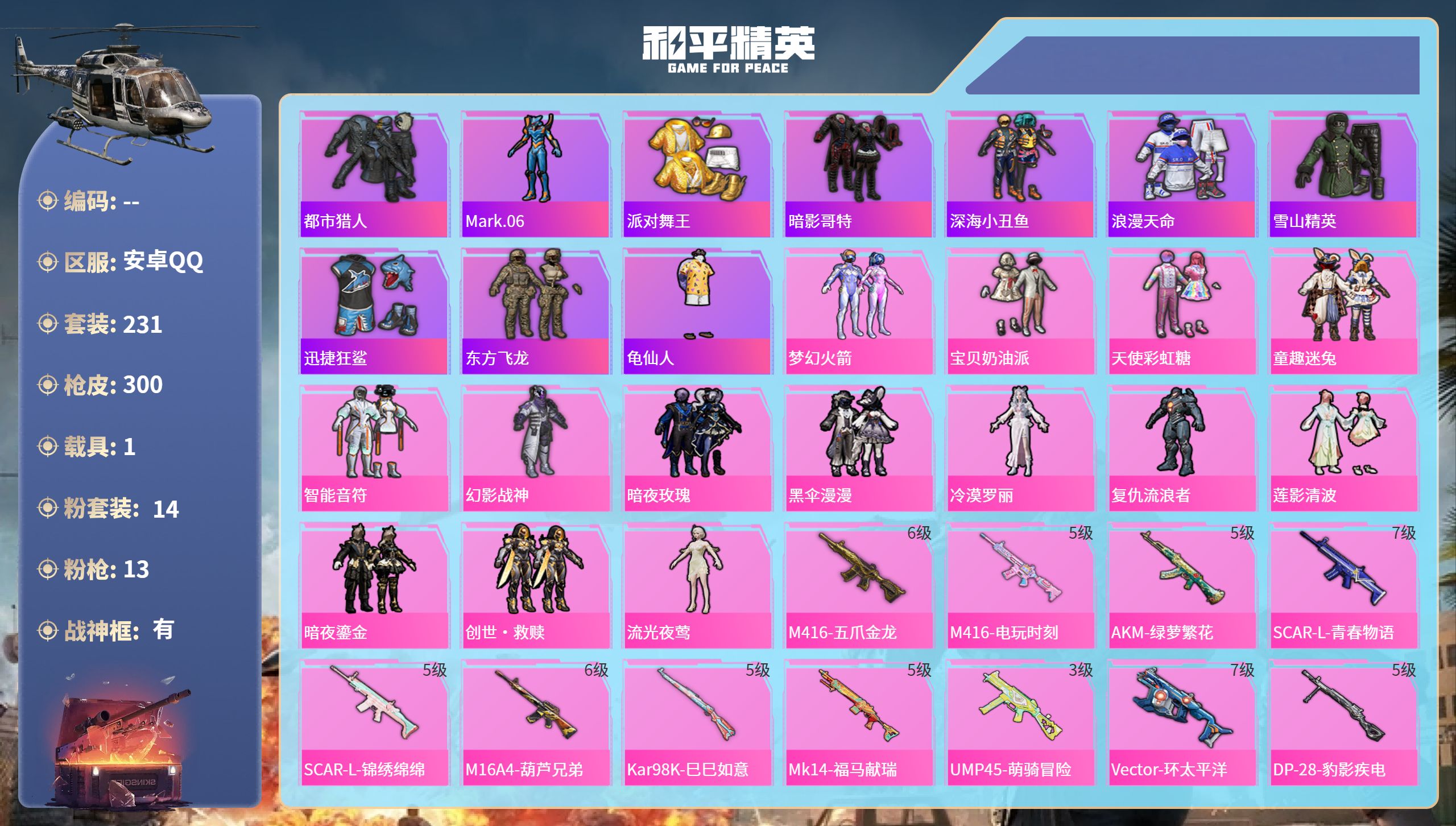 和平精英账号安卓QQhs64792安卓手Q-22王牌印记-有战神框-14粉装-13特效枪-1载具-热力值-231套装-3