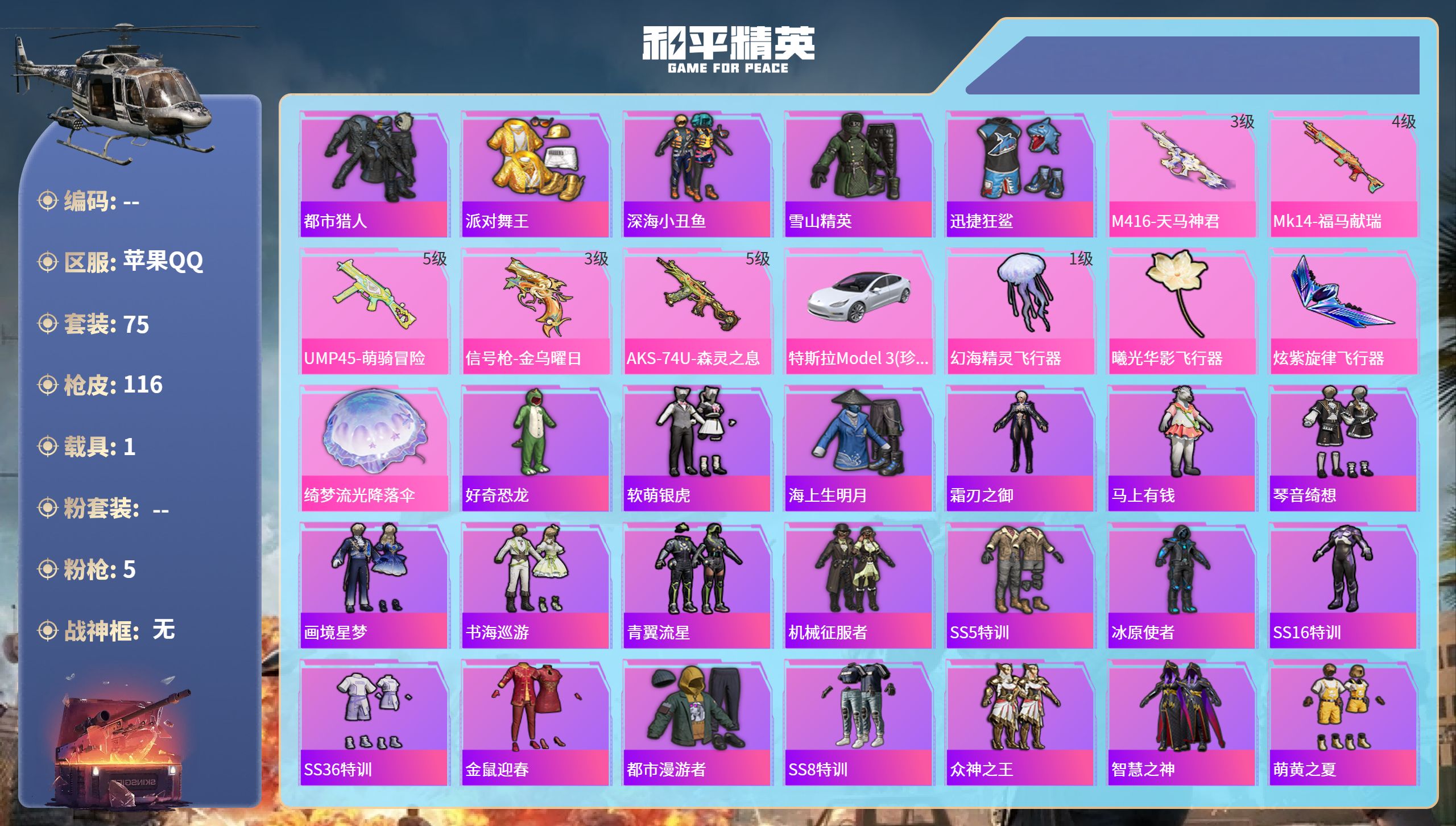 和平精英账号苹果QQhs65453苹果手Q-2王牌印记-5特效枪-1载具-33289热力值-75套装-116枪皮
【5特