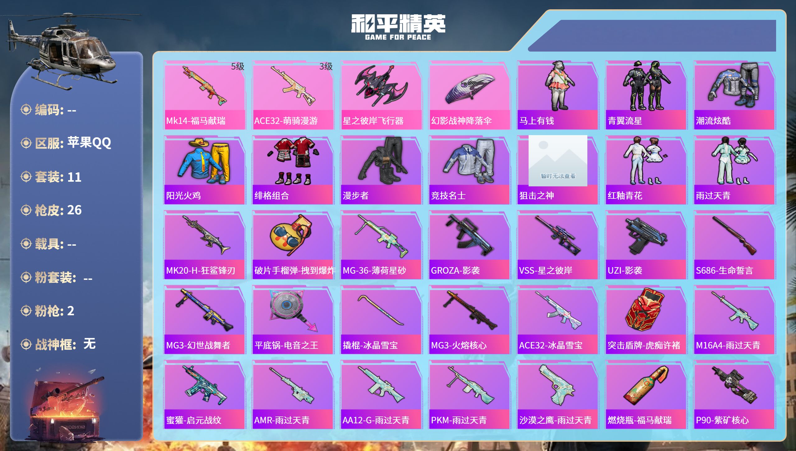 和平精英账号苹果QQhs65491苹果手Q-0王牌印记-2特效枪-6142热力值-11套装-26枪皮
【2特效枪】ACE