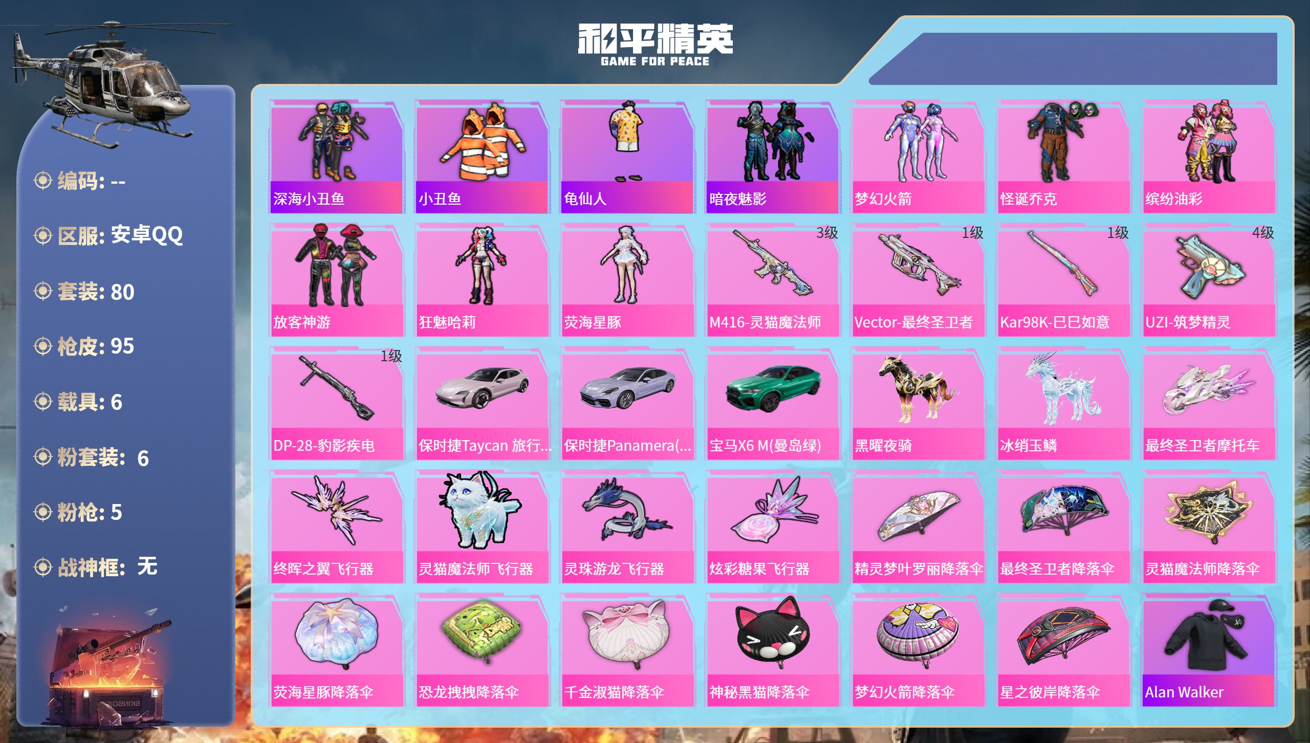 和平精英账号安卓QQhs65836安卓手Q-3王牌印记-6粉装-5特效枪-6载具-36937热力值-80套装-95枪皮-