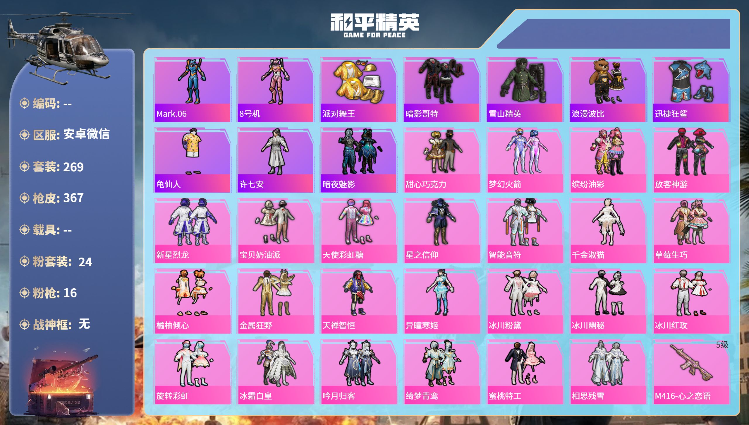 和平精英账号安卓微信hs55264安卓微信-16王牌印记-24粉装-16特效枪-热力值-269套装-367枪皮
【24粉