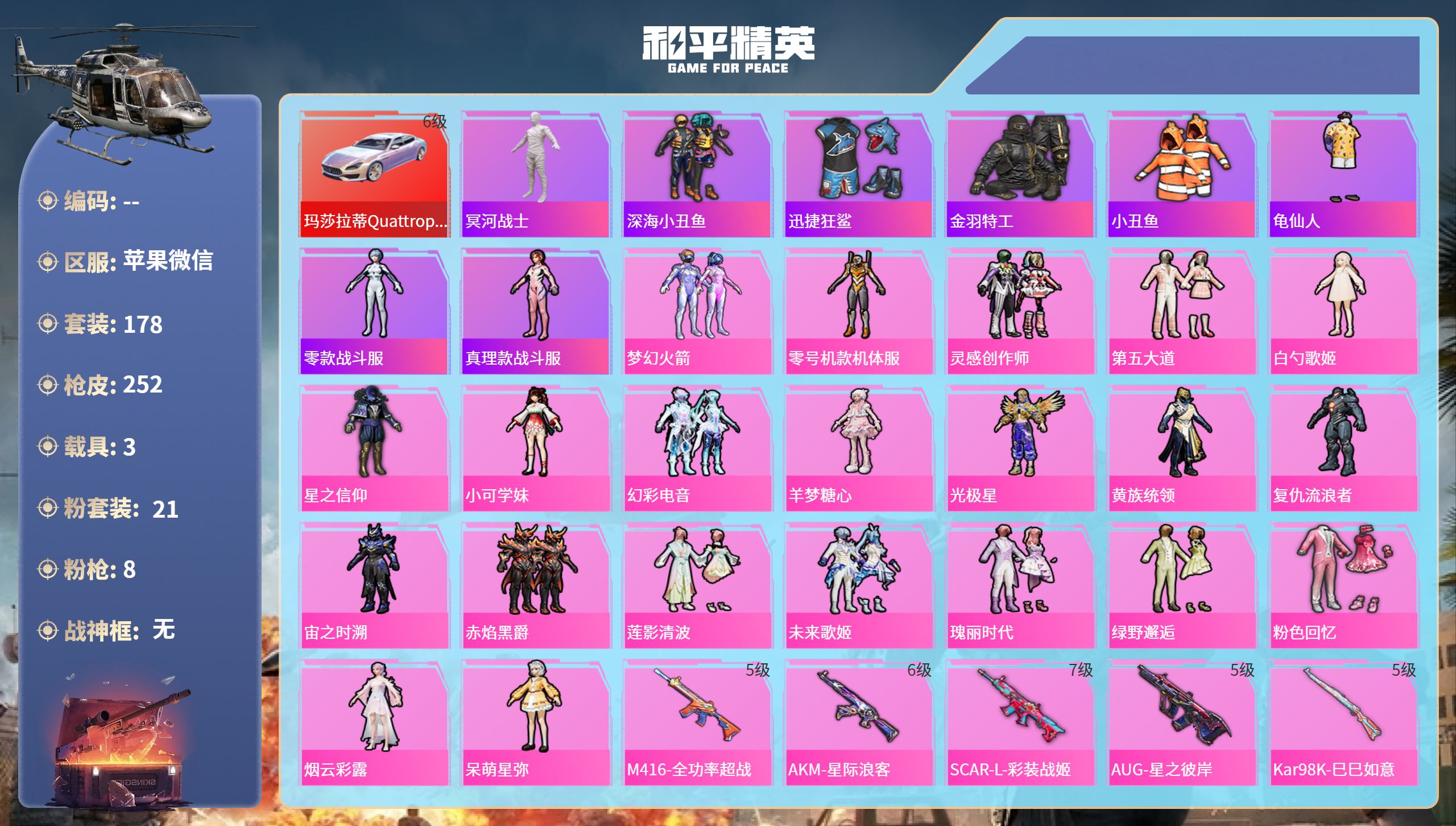 和平精英账号苹果微信hs65976苹果微信-14王牌印记-21粉装-8特效枪-3载具-89592热力值-178套装-25