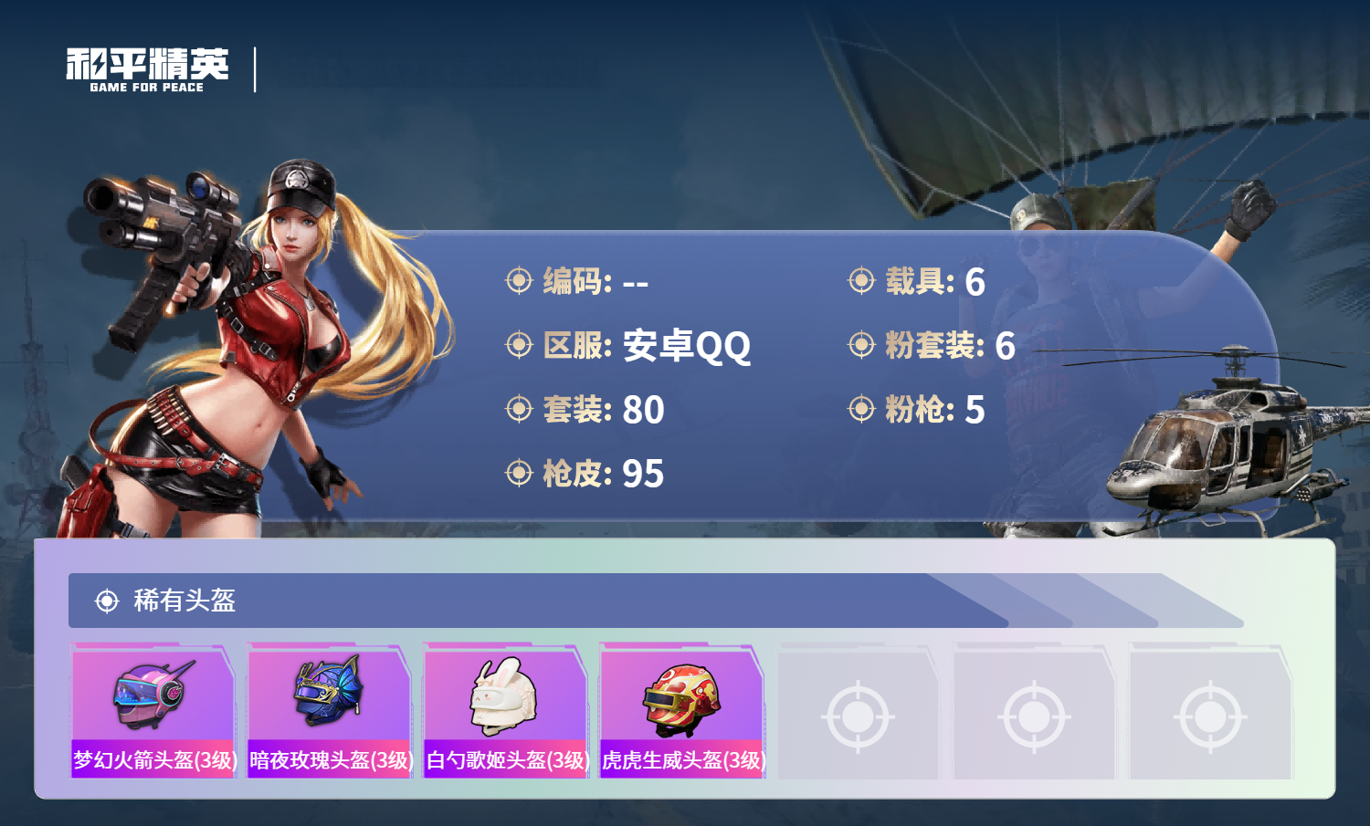 HPSJ4137056和平精英账号详情图8 HPSJ4137056和平精英账号详情图8