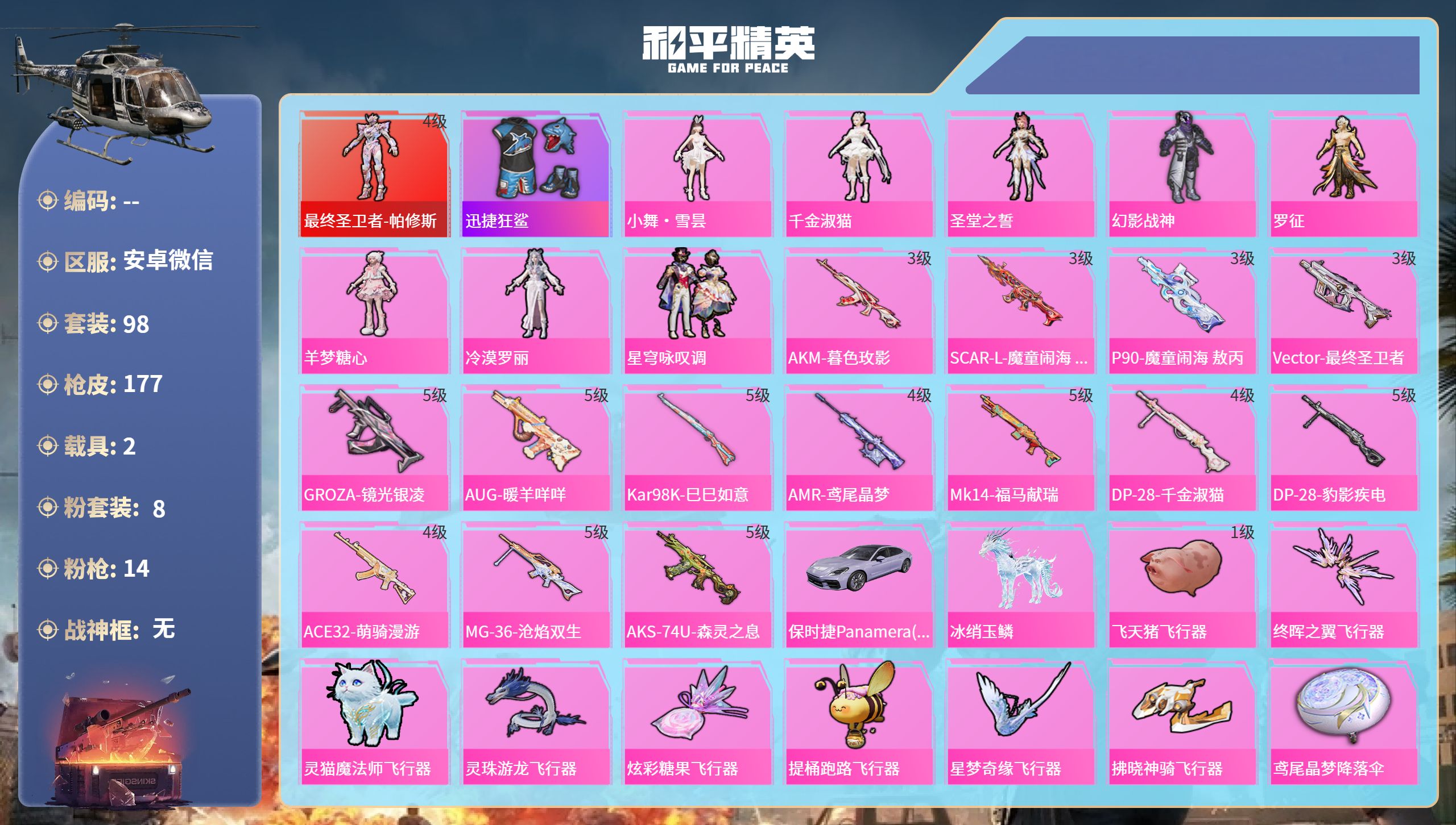 和平精英账号安卓微信hs65932安卓微信-8王牌印记-1红装-8粉装-14特效枪-2载具-62691热力值-98套装-