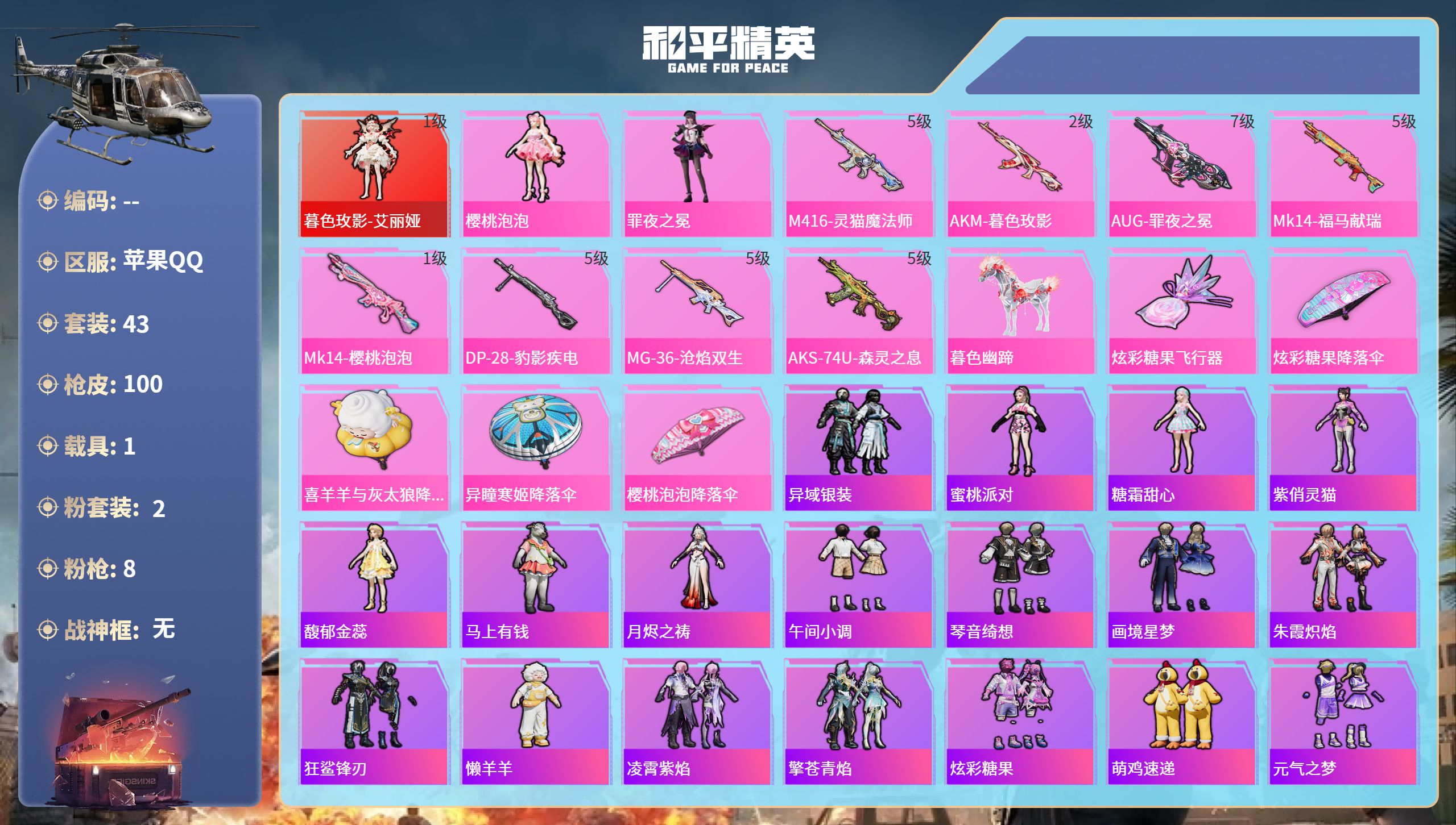 和平精英账号苹果QQhs65803苹果手Q-4王牌印记-1红装-2粉装-8特效枪-1载具-30140热力值-43套装-1