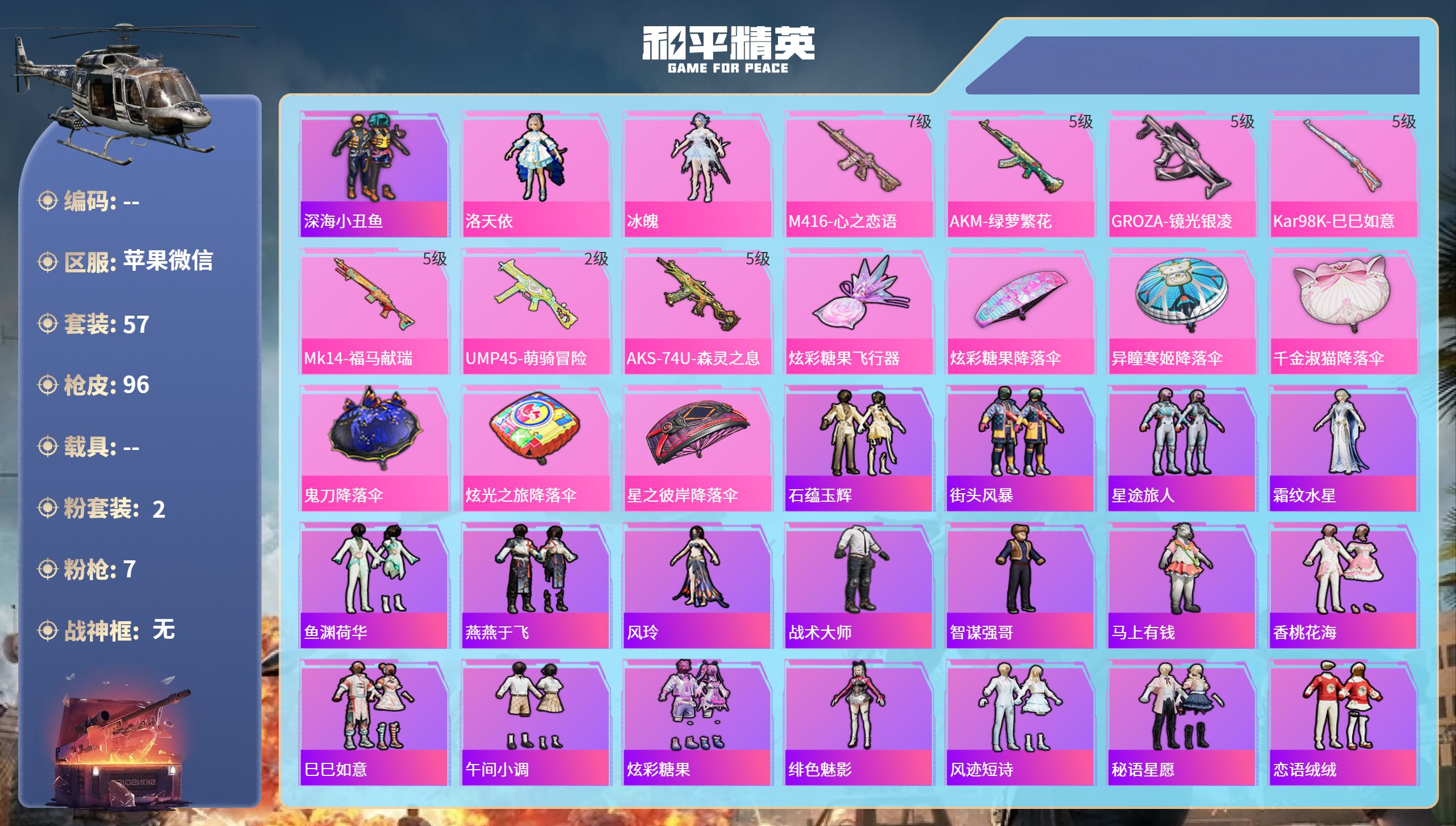 和平精英账号苹果微信hs65844苹果微信-6王牌印记-2粉装-7特效枪-27748热力值-57套装-96枪皮-3卓越印