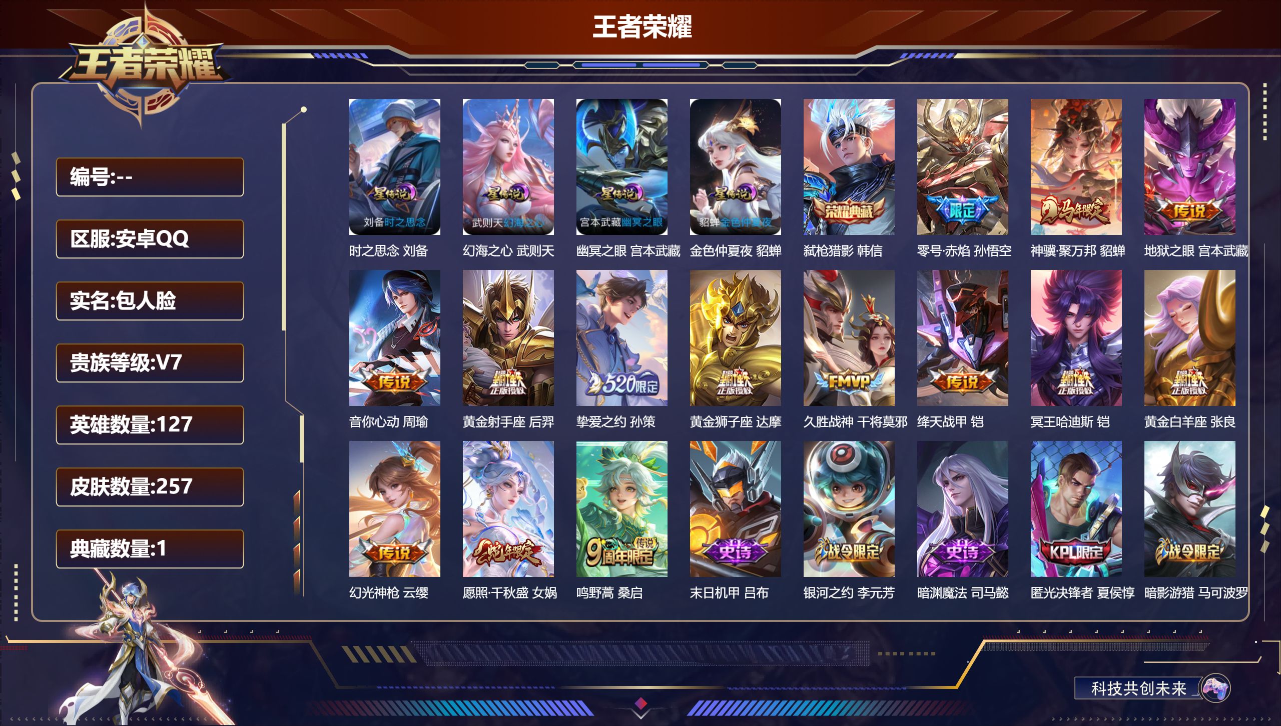 王者荣耀账号安卓QQ-V7-1典藏14传说 对抗路32段 游走30段 4星传说 时之思念 幻海之心 幽冥之眼 金色仲夏夜