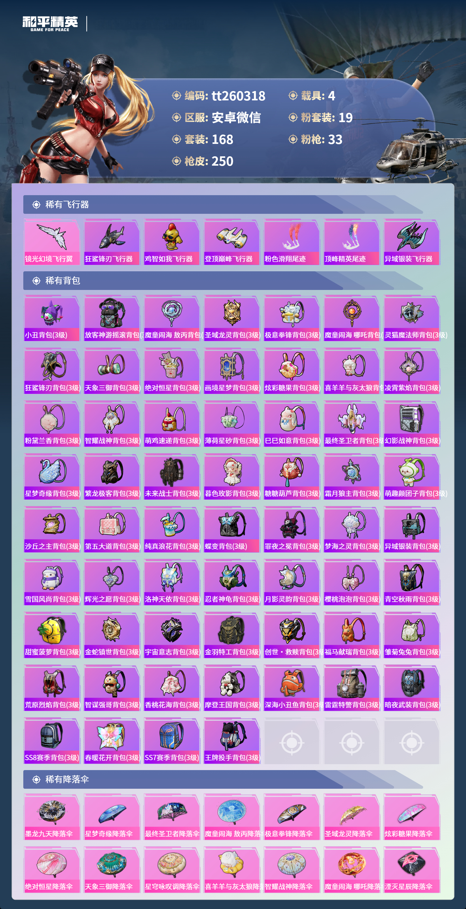 HPLX4145486和平精英账号详情图8