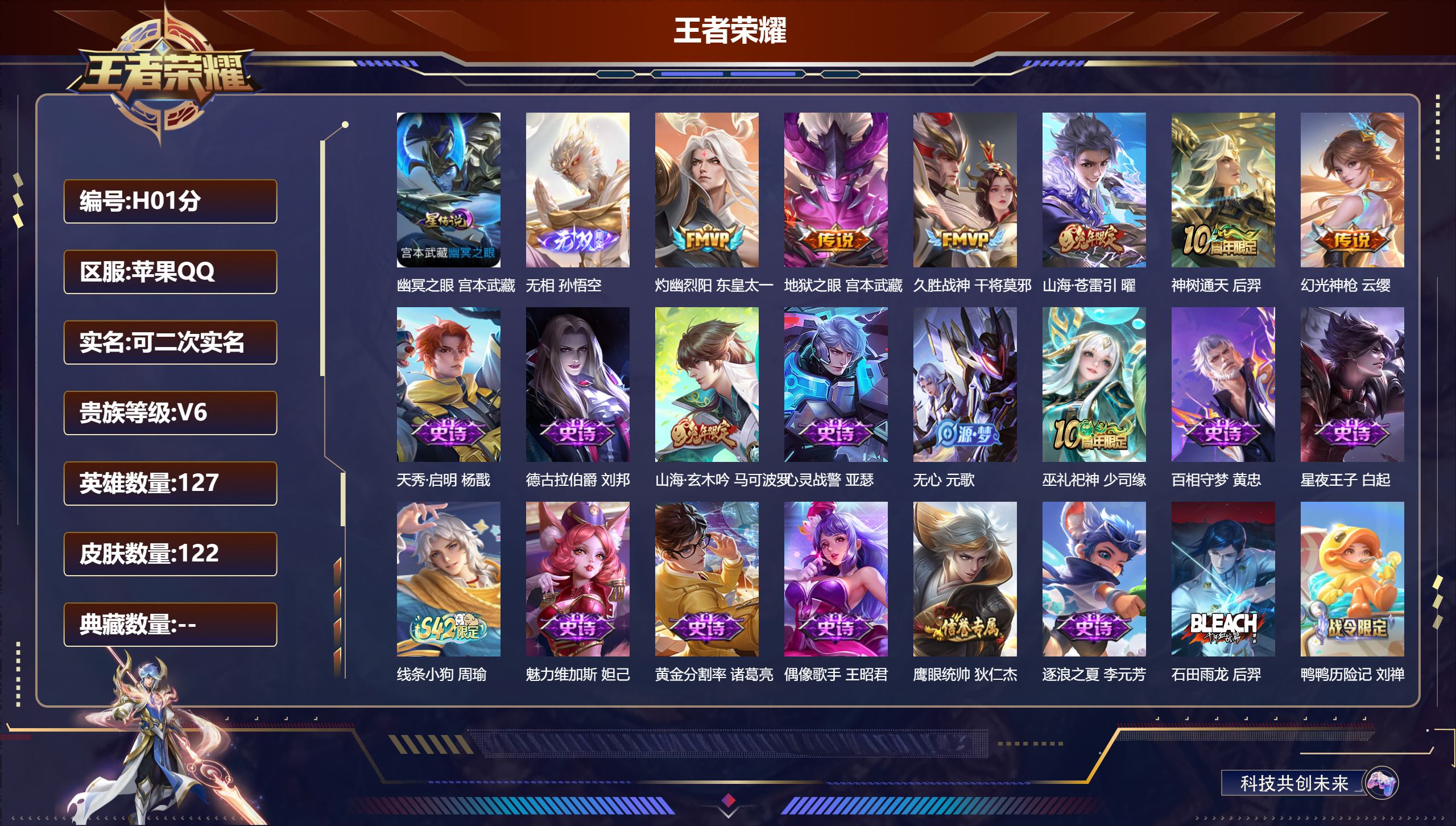 王者荣耀账号苹果QQ-V6-1无双6传说 1星传说 幽冥之眼【无双】 无相 【传说】 神树通天 幻光神枪 山海苍雷引 灼