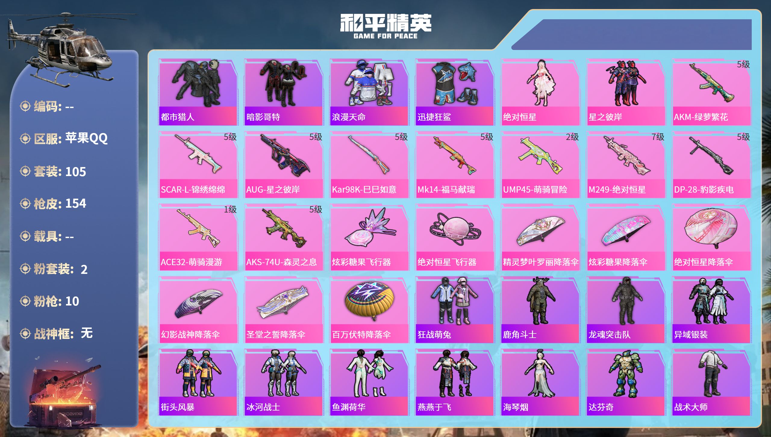 和平精英账号苹果QQhs65359苹果手Q-7王牌印记-2粉装-10特效枪-41550热力值-105套装-154枪皮-3