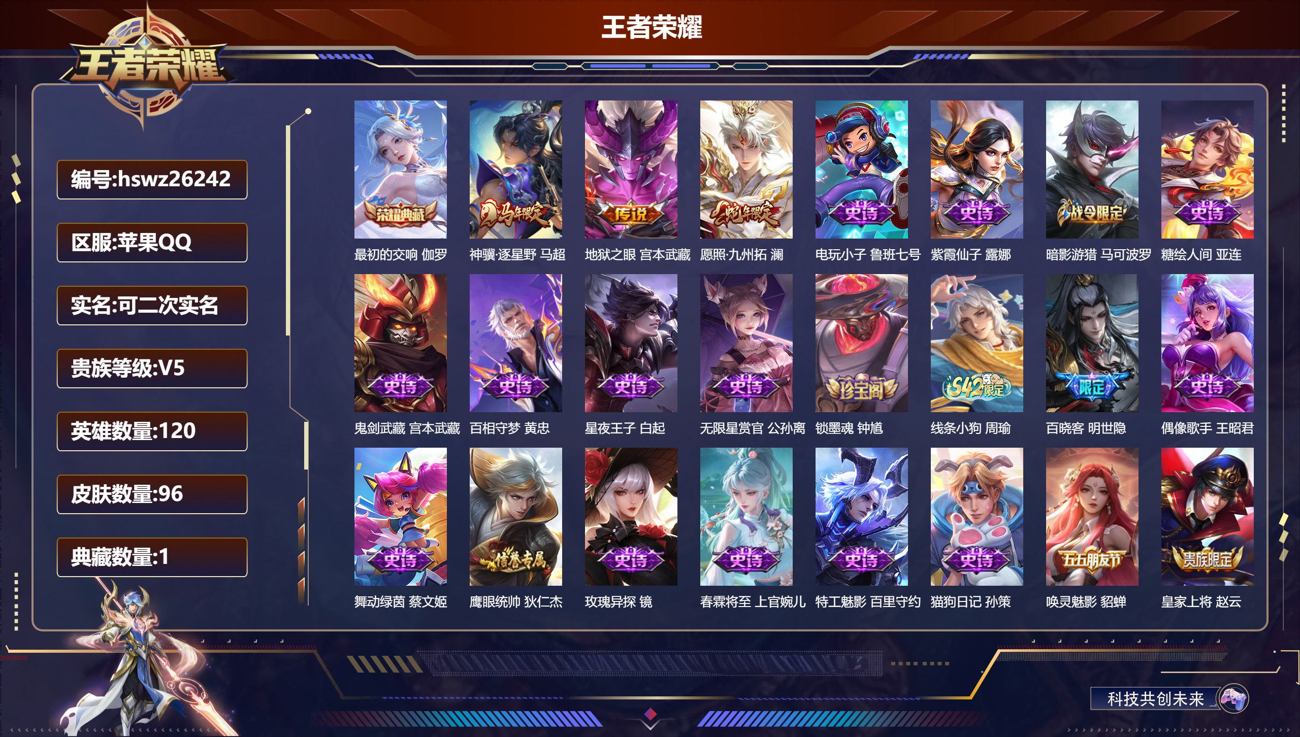 王者荣耀账号苹果QQ120英雄-96皮肤-苹果QQ/非凡王者/96皮肤/120英雄/1典藏/0珍品无双/0无双/0珍品传