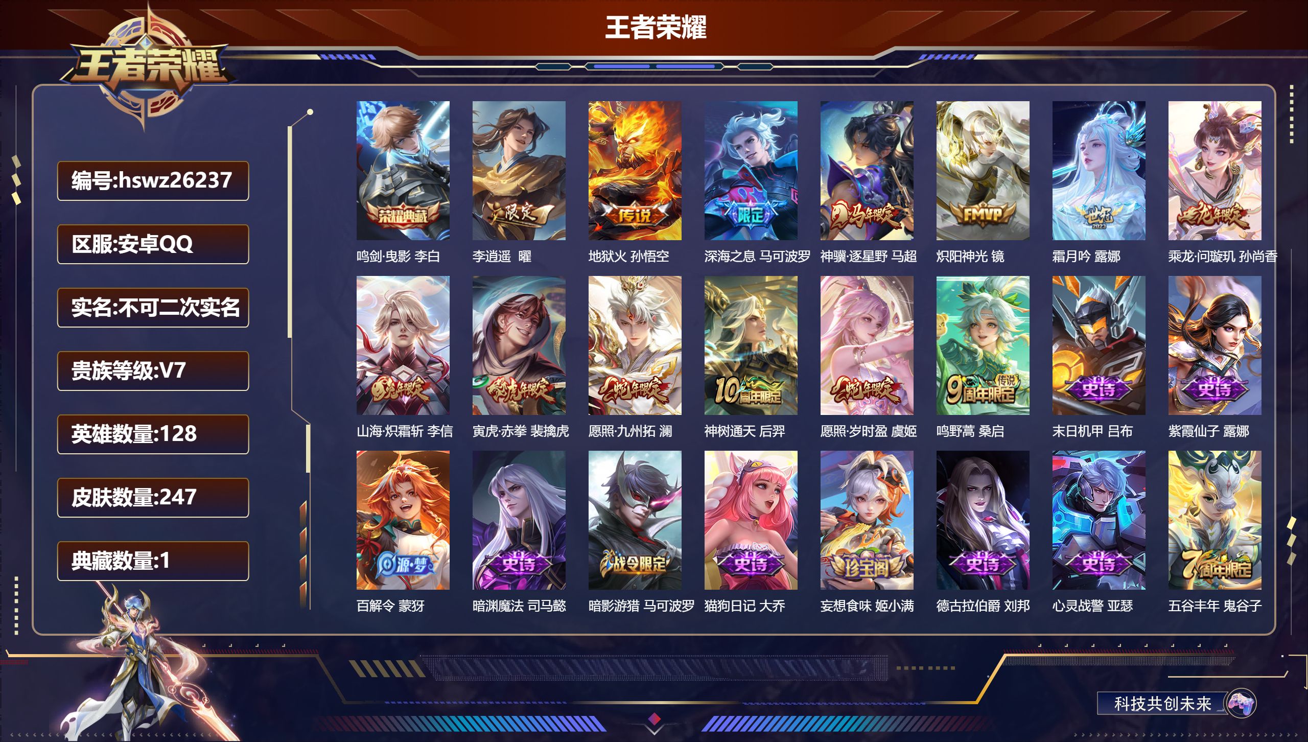 王者荣耀账号安卓QQ128英雄-247皮肤-安卓QQ/最强王者/247皮肤/128英雄/1典藏/0珍品无双/0无双/0珍