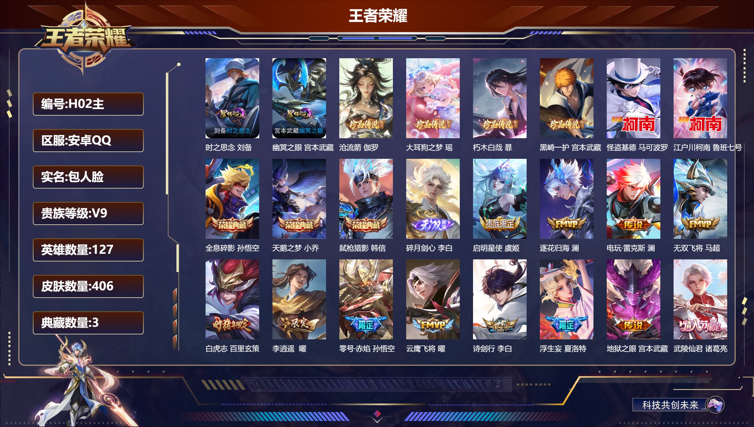 王者荣耀账号安卓QQ-V9-3典藏1无双6珍品传说29传说 打野33段 2星传说 时之思念 幽冥之眼【全皮英雄】 刘禅全