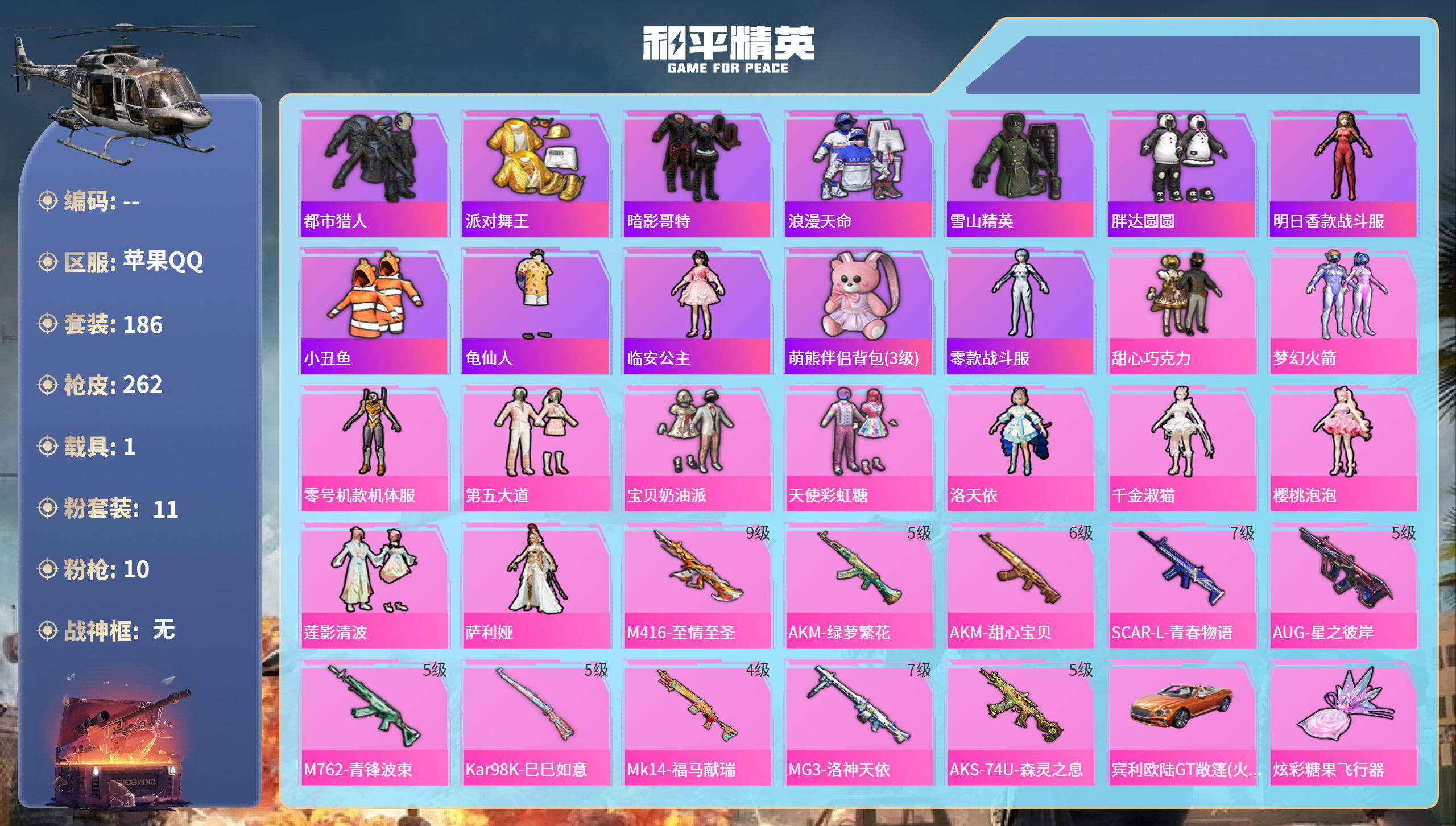 和平精英账号苹果QQhs65835苹果手Q-18王牌印记-11粉装-10特效枪-1载具-91026热力值-186套装-2