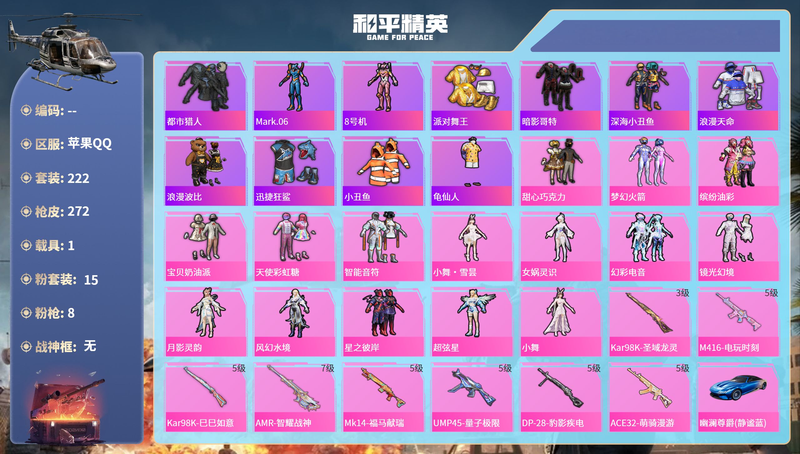 和平精英账号苹果QQhs65470苹果手Q-12王牌印记-15粉装-8特效枪-1载具-87070热力值-222套装-27