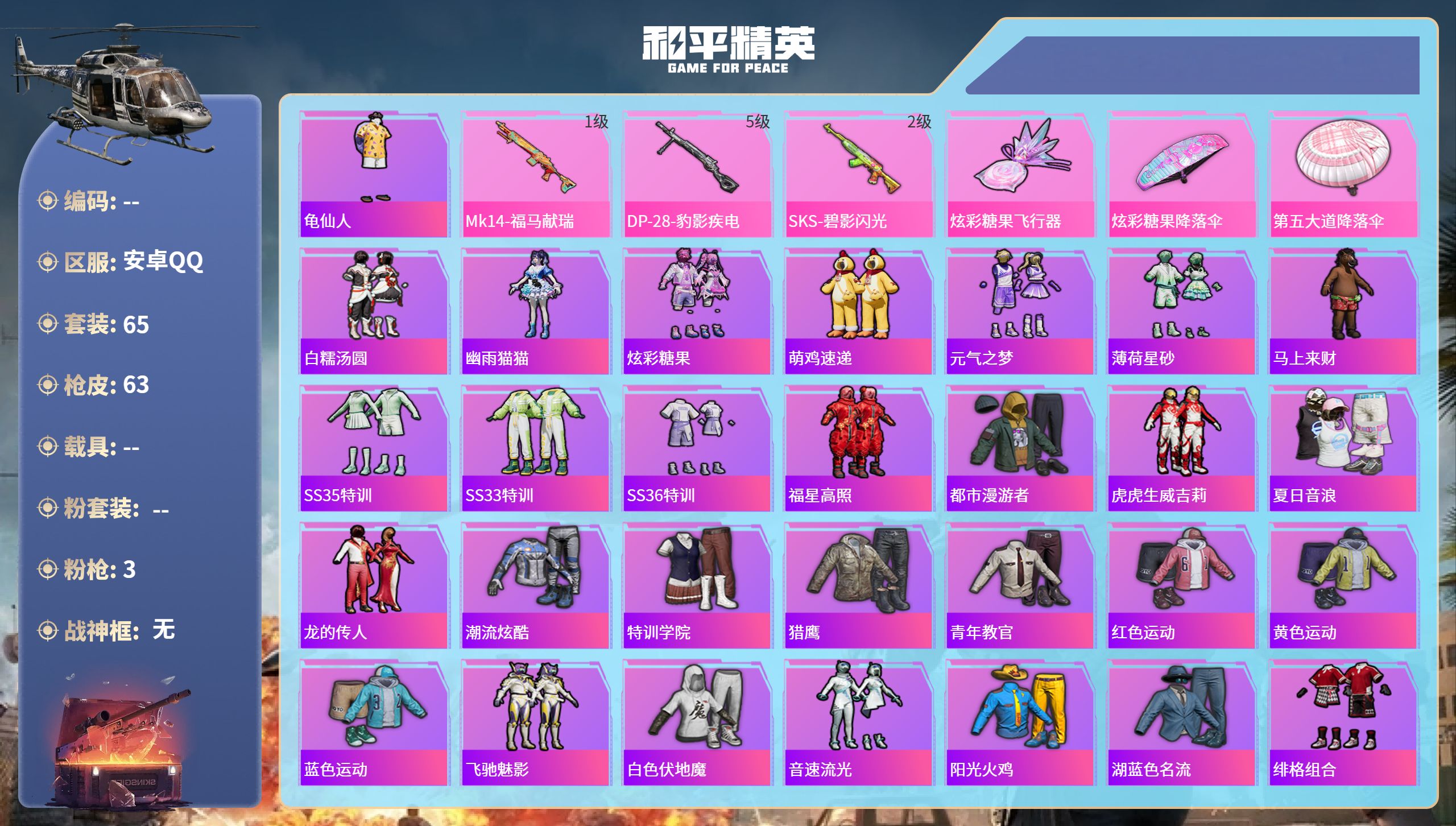 和平精英账号安卓QQ0载具-65套装-63枪皮-hs64985安卓手Q-1王牌印记-3特效枪-18866热力值-65套装