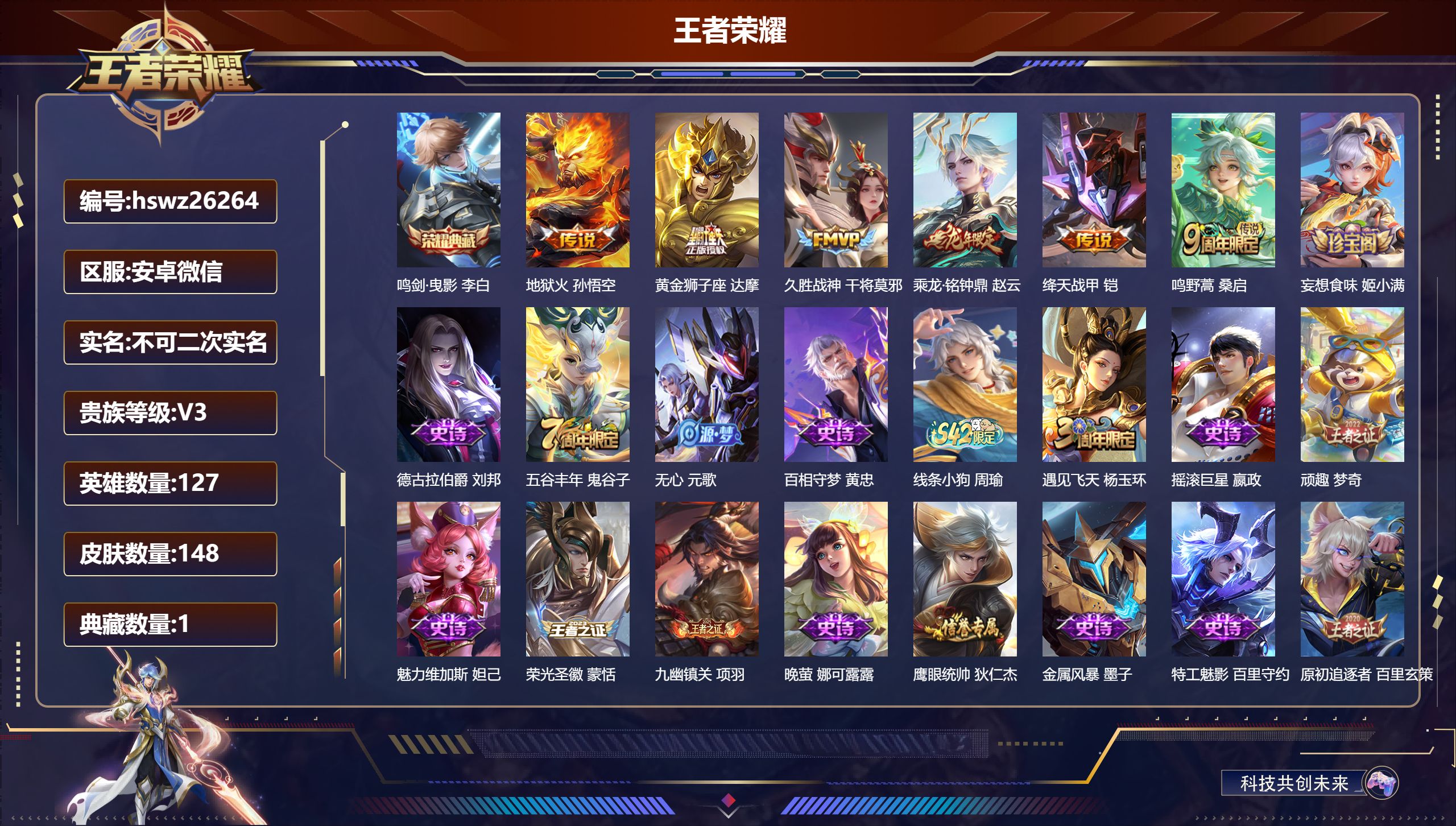 王者荣耀账号安卓VX127英雄-148皮肤-安卓微信/无双王者/148皮肤/127英雄/1典藏/0珍品无双/0无双/0珍