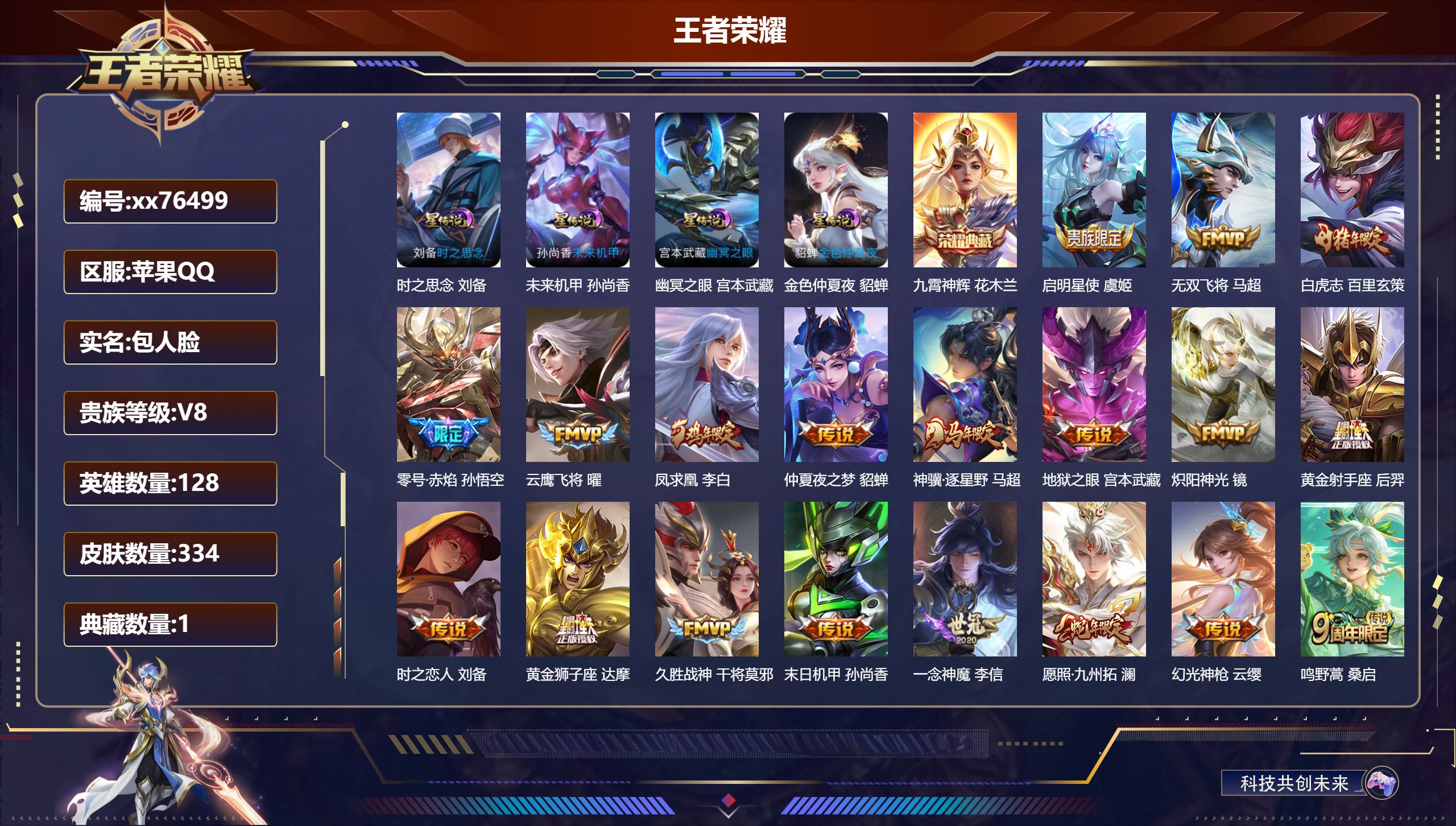 王者荣耀账号苹果QQ@76499 包人脸 V8 贵族积分53085 苹果QQ/334皮肤/128英雄/1典藏/0珍品无双