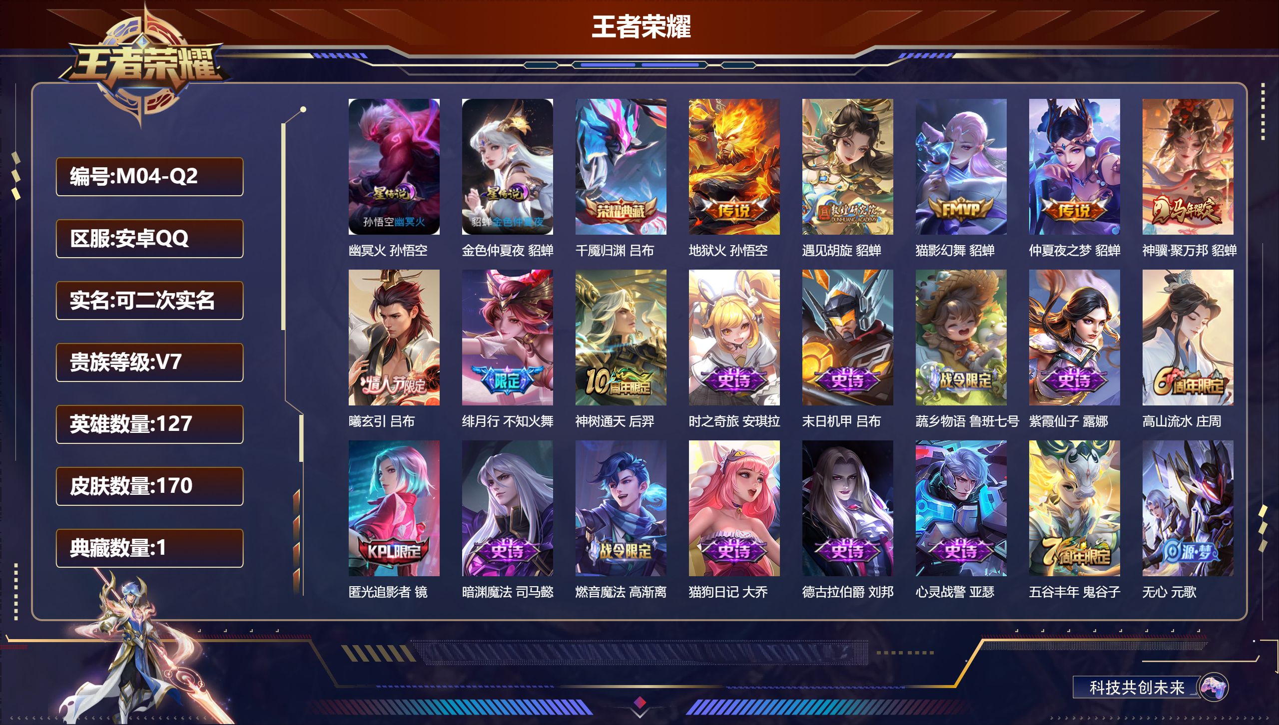 王者荣耀账号安卓QQ-V7-1典藏8传说 2星传说 幽冥火 金色仲夏夜【典藏】 千魇归渊 【传说】 曦玄引吕布 神骥聚万