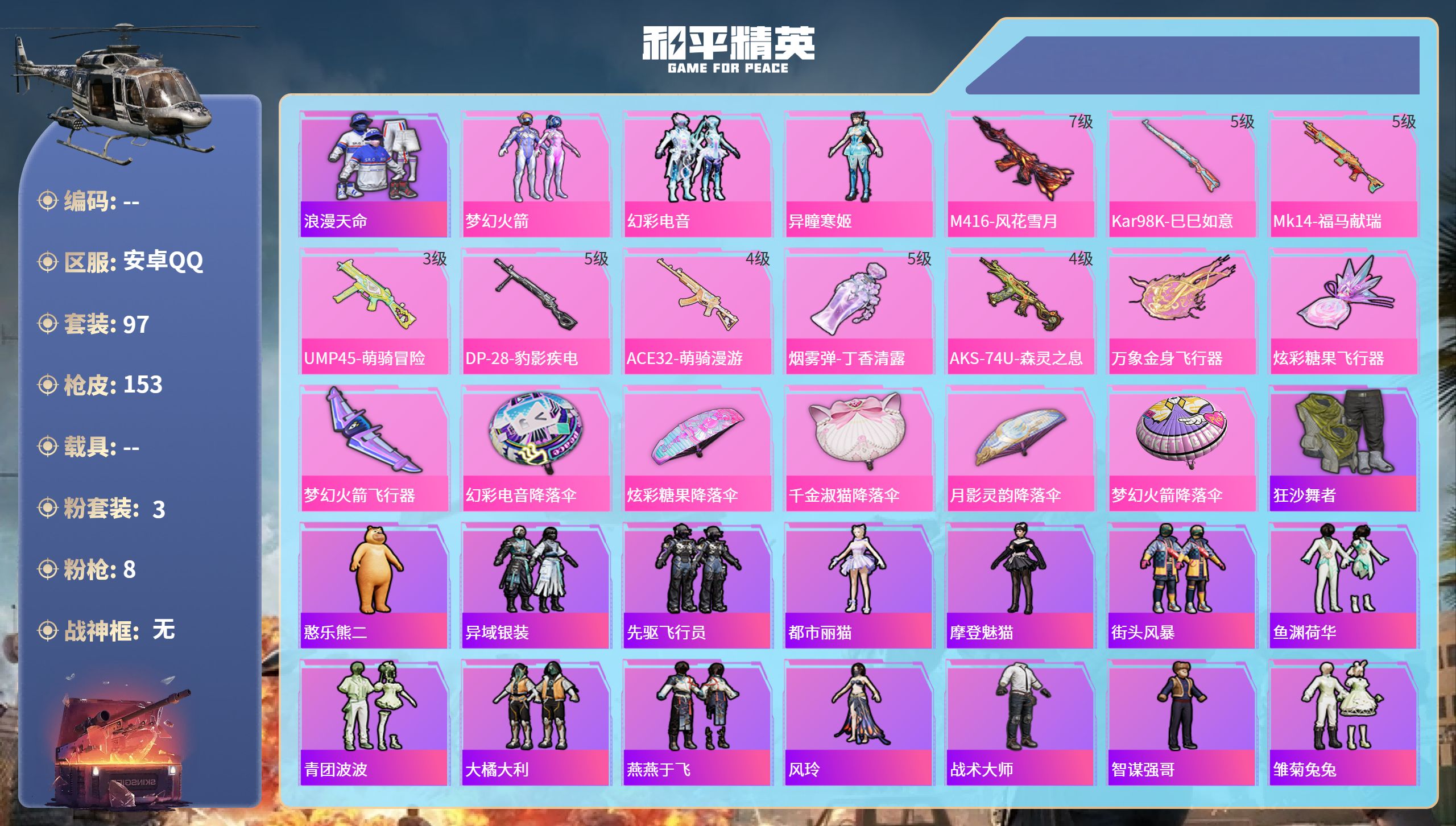 和平精英账号安卓QQhs65909安卓手Q-7王牌印记-3粉装-8特效枪-41127热力值-97套装-153枪皮
【3粉