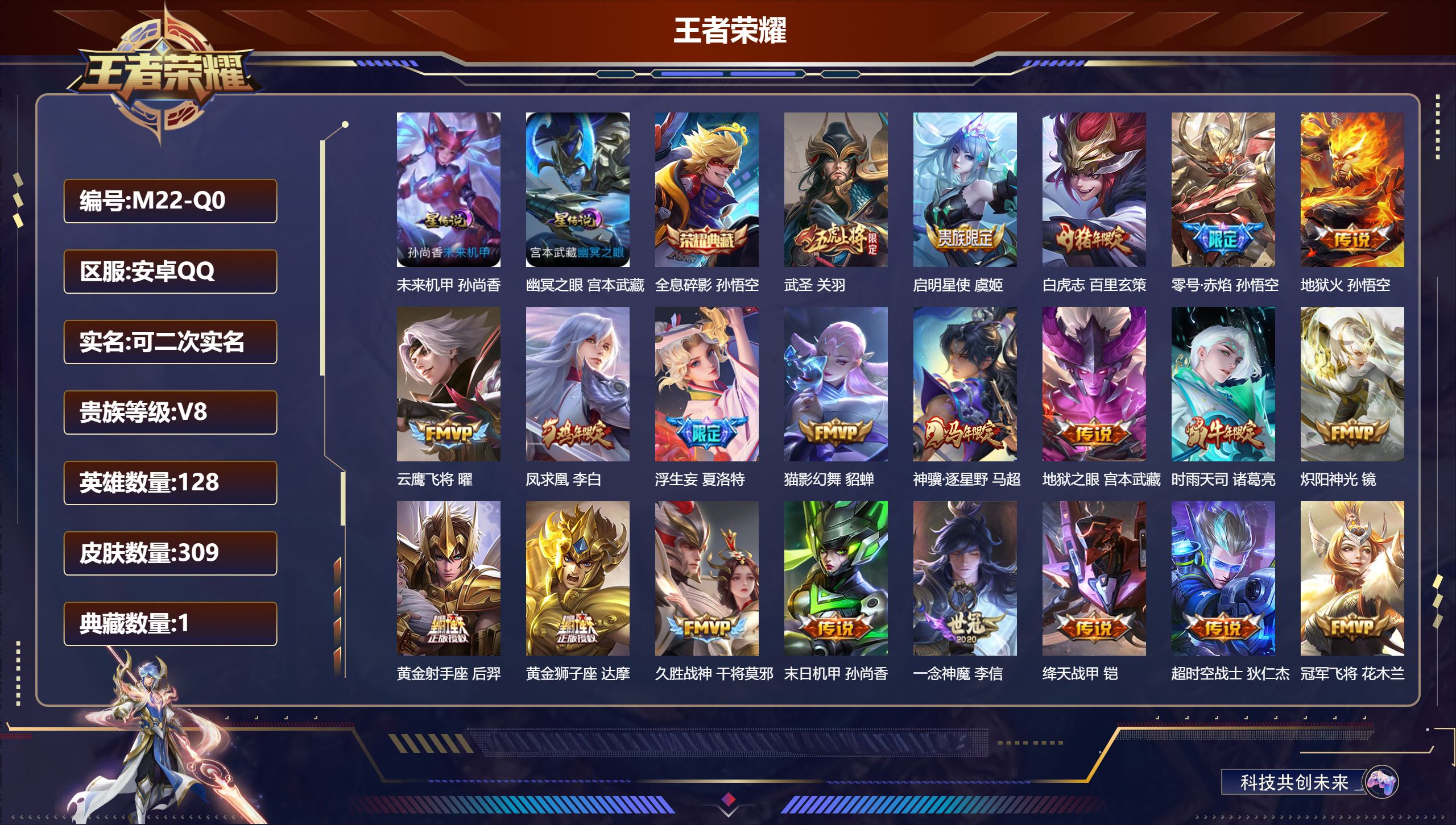 王者荣耀账号安卓QQ-V8-1典藏22传说 对抗路39段 打野31段 金标 花木兰 2星传说 幽冥之眼 未来机甲【全皮英