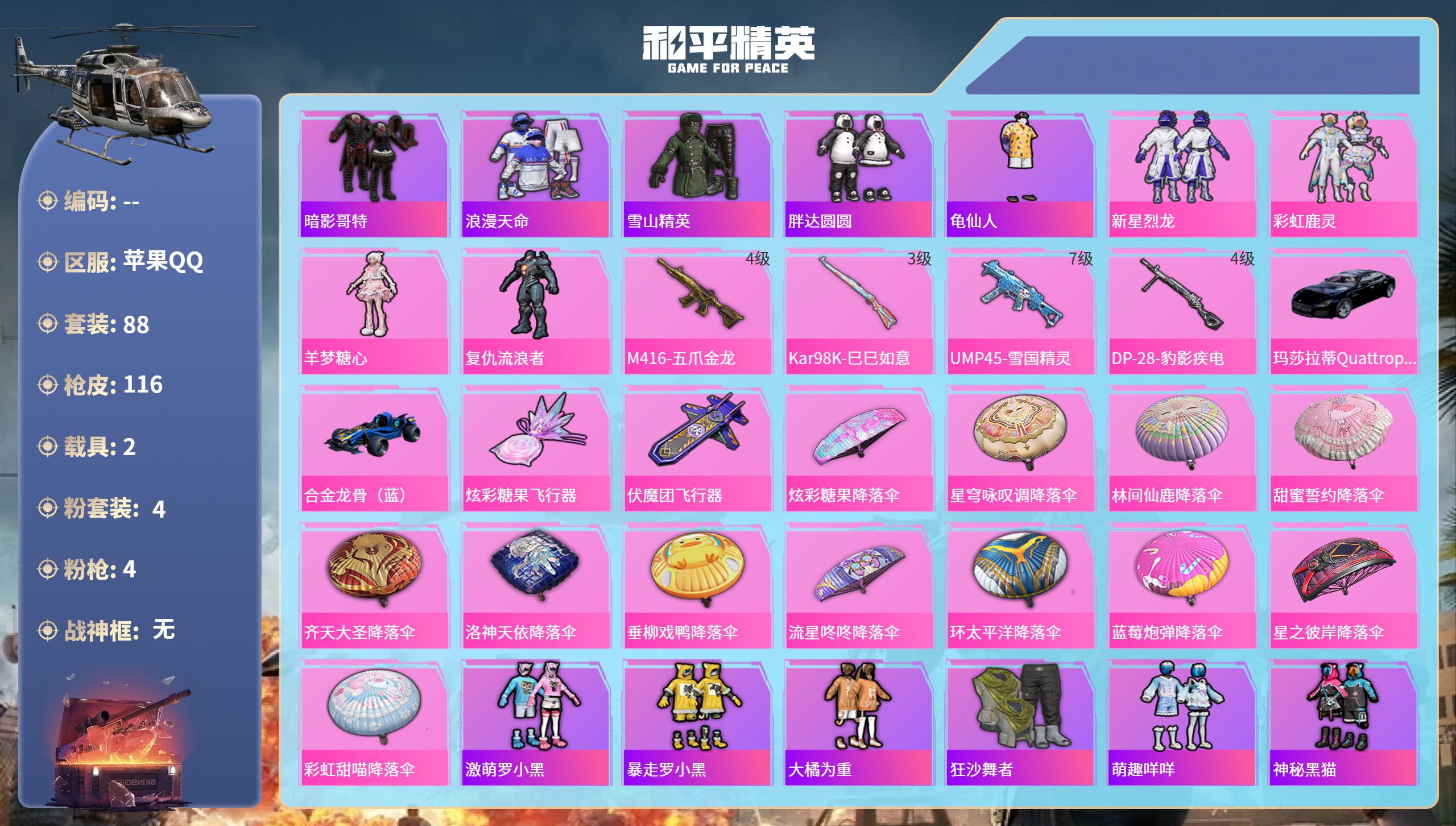和平精英账号苹果QQhs64346苹果手Q-2王牌印记-4粉装-4特效枪-2载具-39011热力值-88套装-116枪皮