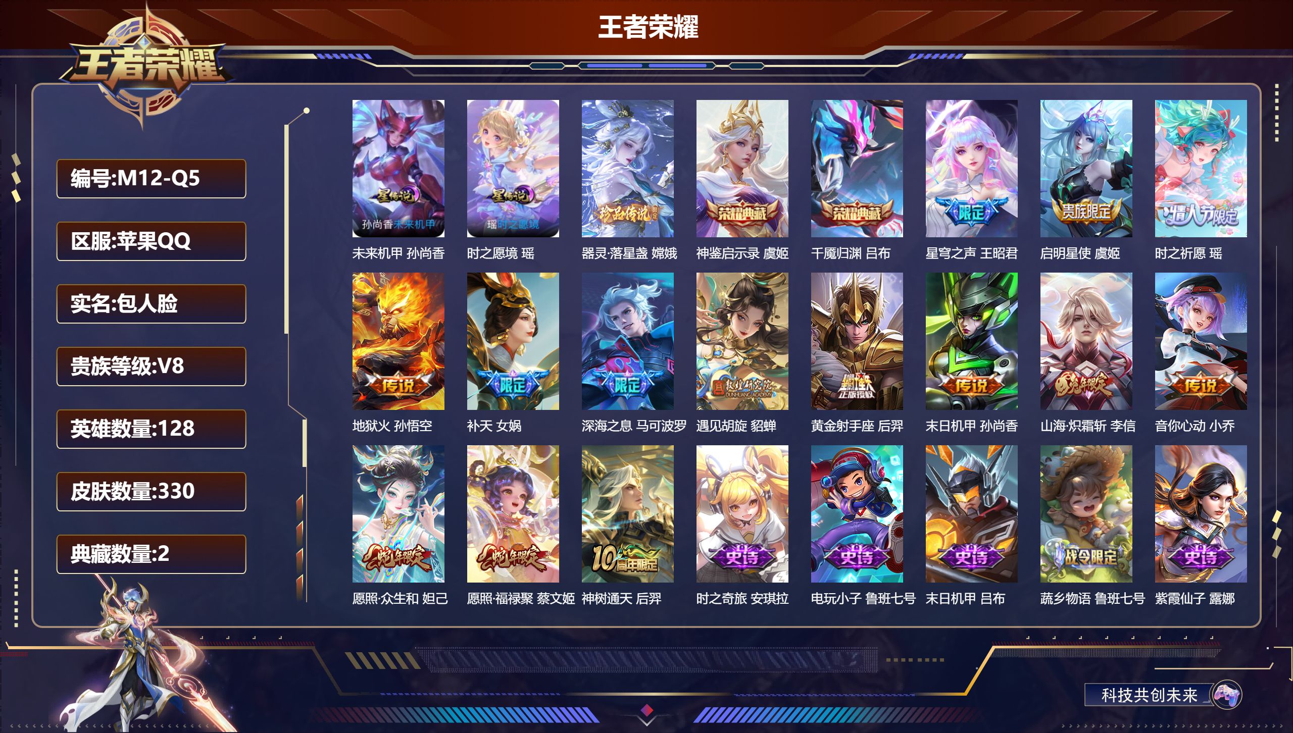 王者荣耀账号苹果QQ128英雄-330皮肤--V8-2典藏1珍品传说14传说 发育路36段 金标万战 公孙离 2星传说 