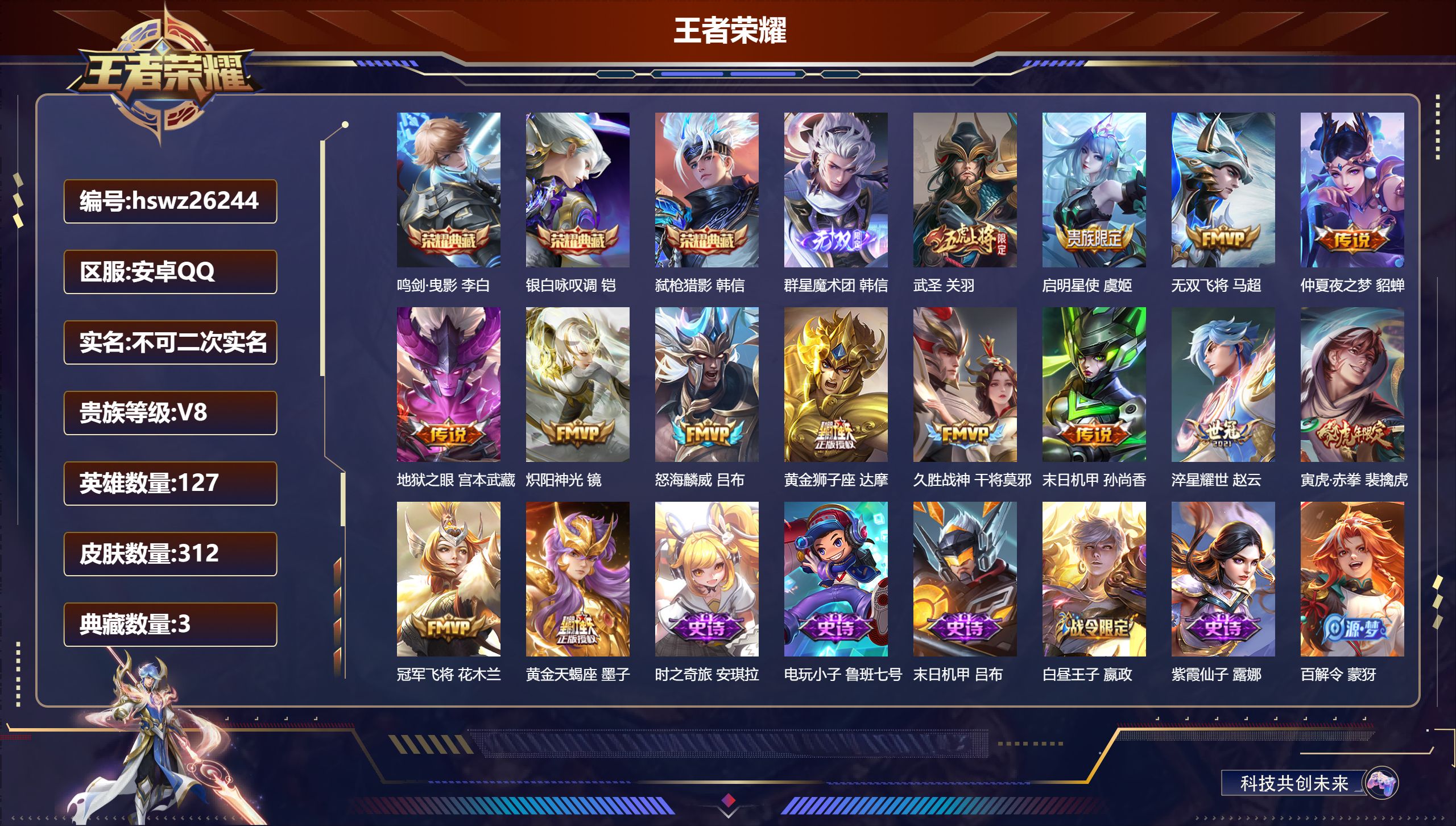 王者荣耀账号安卓QQ127英雄-312皮肤-安卓QQ/至尊星耀/312皮肤/127英雄/3典藏/0珍品无双/1无双/0珍