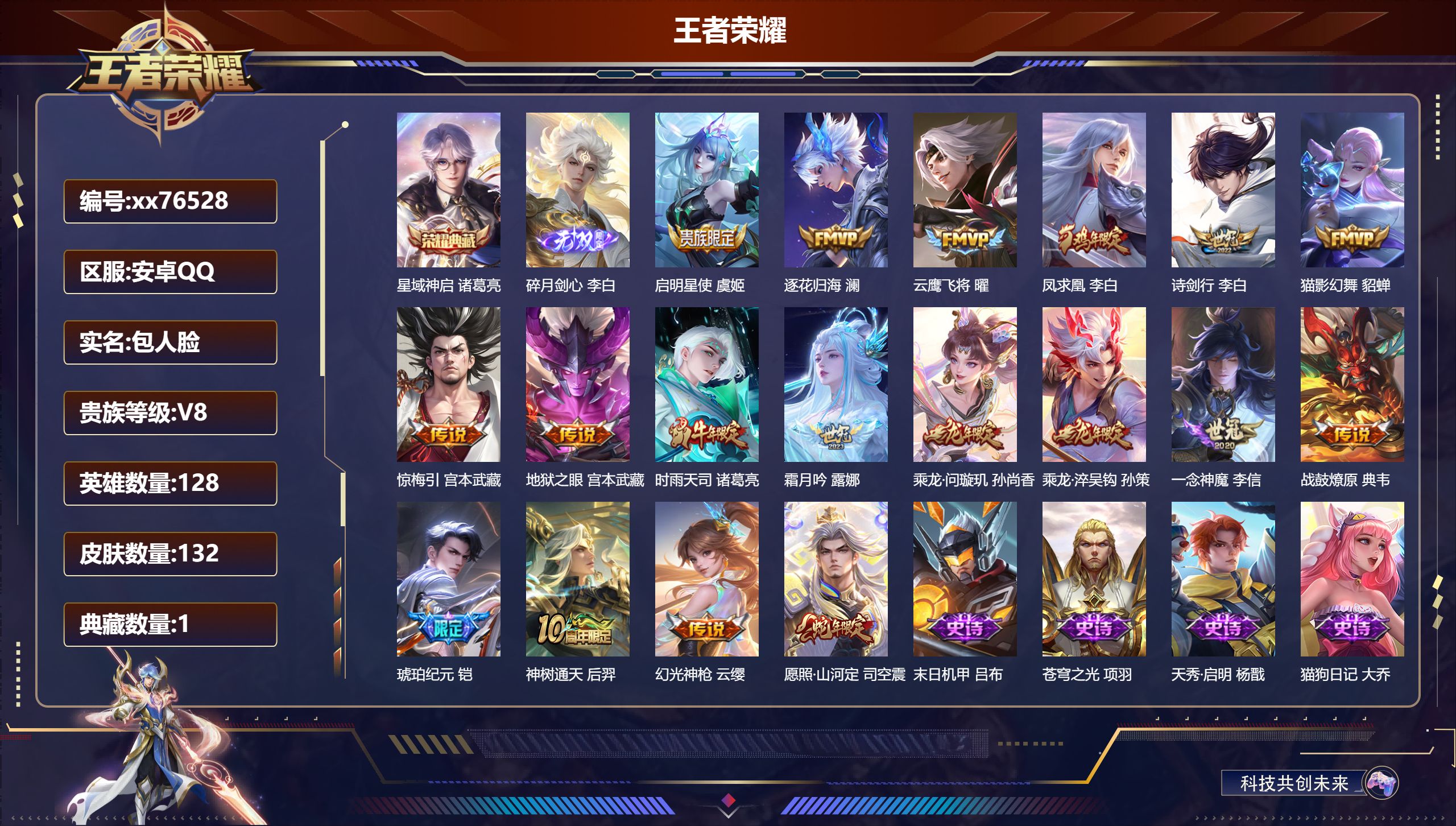 王者荣耀账号安卓QQ@76528 包人脸 V8 贵族积分50285 安卓QQ/132皮肤/128英雄/1典藏/0珍品无双