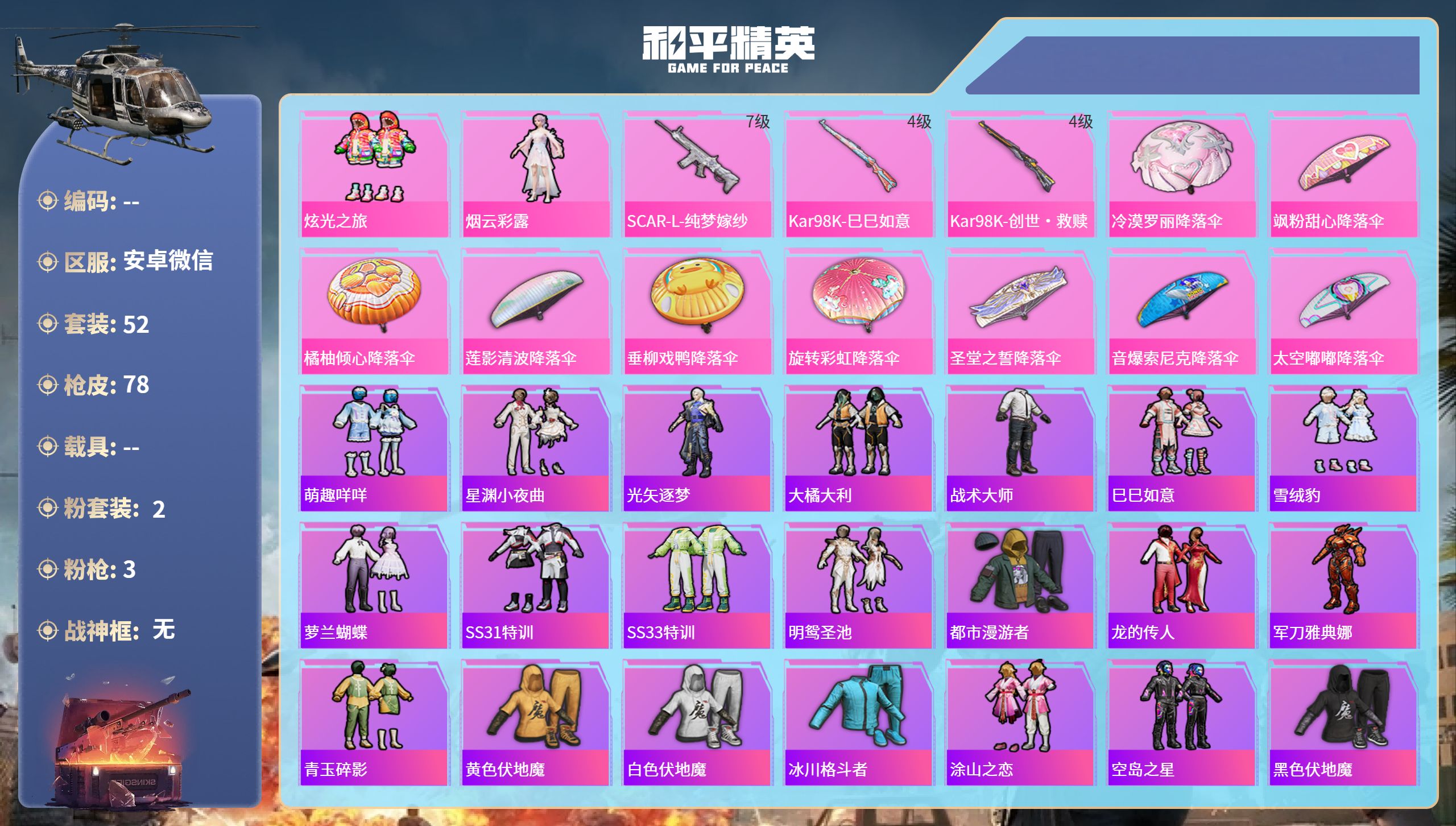 和平精英账号安卓微信0载具-52套装-78枪皮-hs65850安卓微信-1王牌印记-2粉装-3特效枪-23870热力值-
