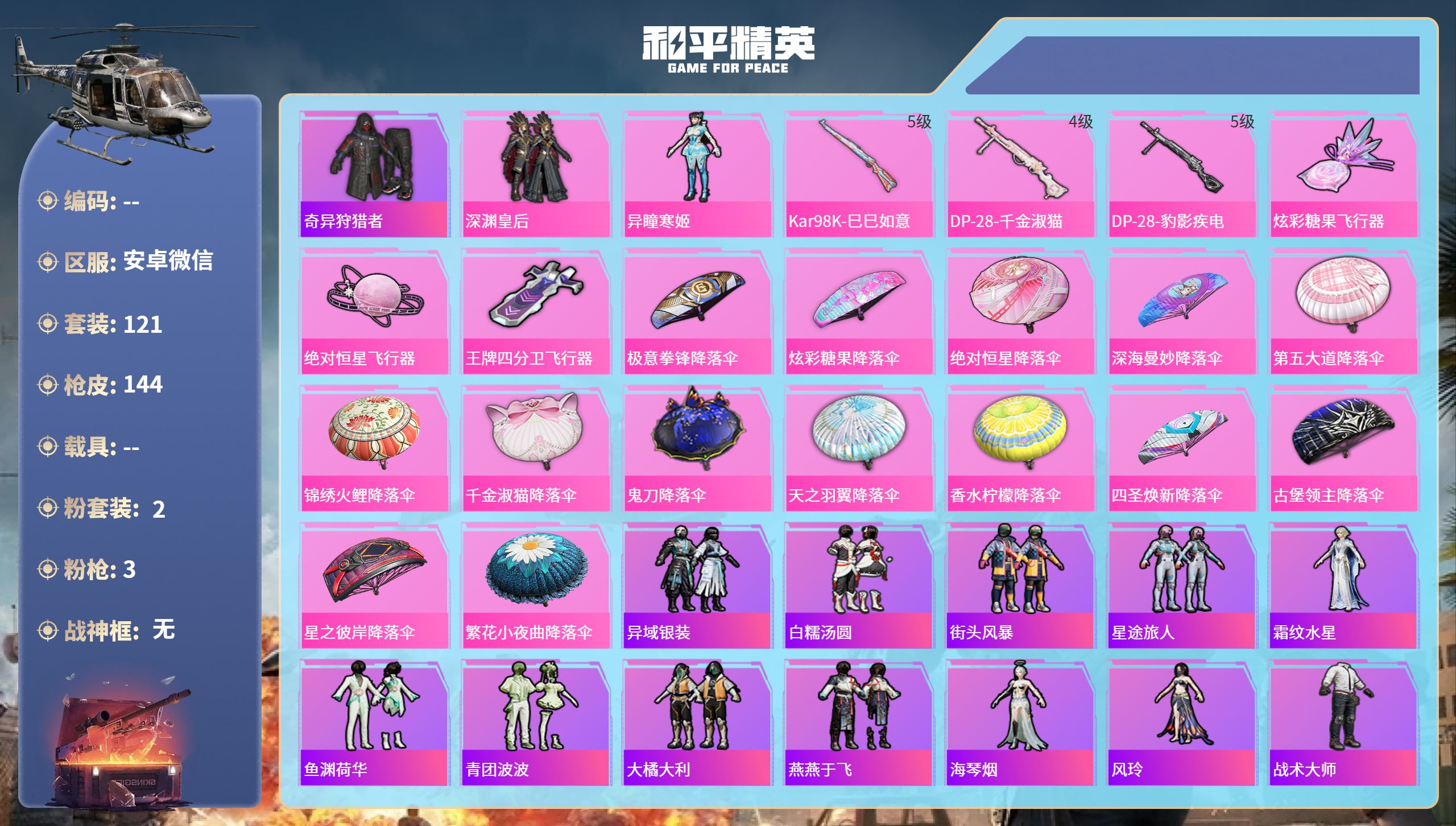 和平精英账号安卓微信hs65526安卓微信-6王牌印记-2粉装-3特效枪-41931热力值-121套装-144枪皮-1卓