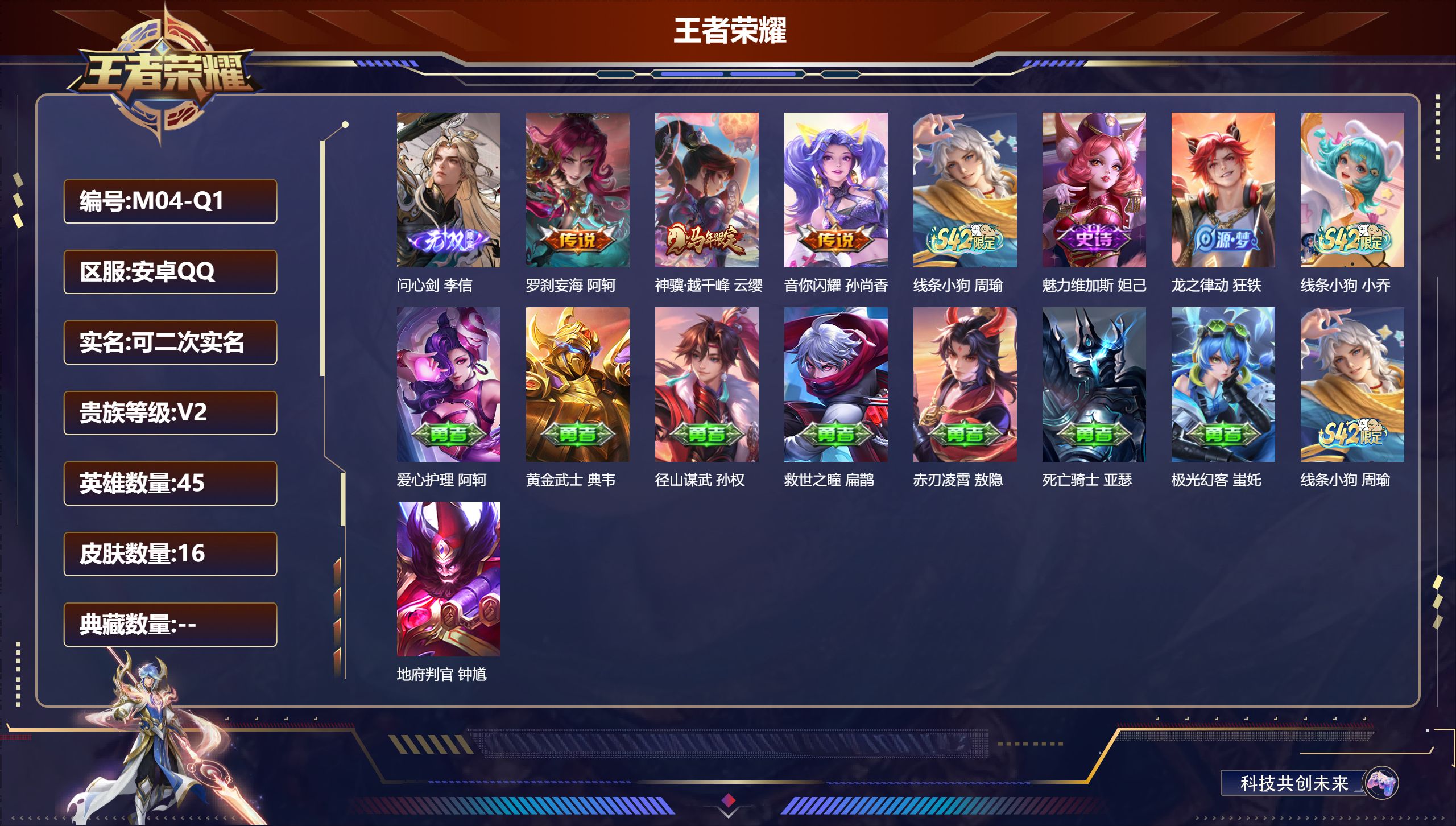 王者荣耀账号安卓QQv21无双/3传说/4史诗/6稀有英雄【1 无双皮肤】问心剑 李信,【3 传说皮肤】罗刹妄海 阿轲,