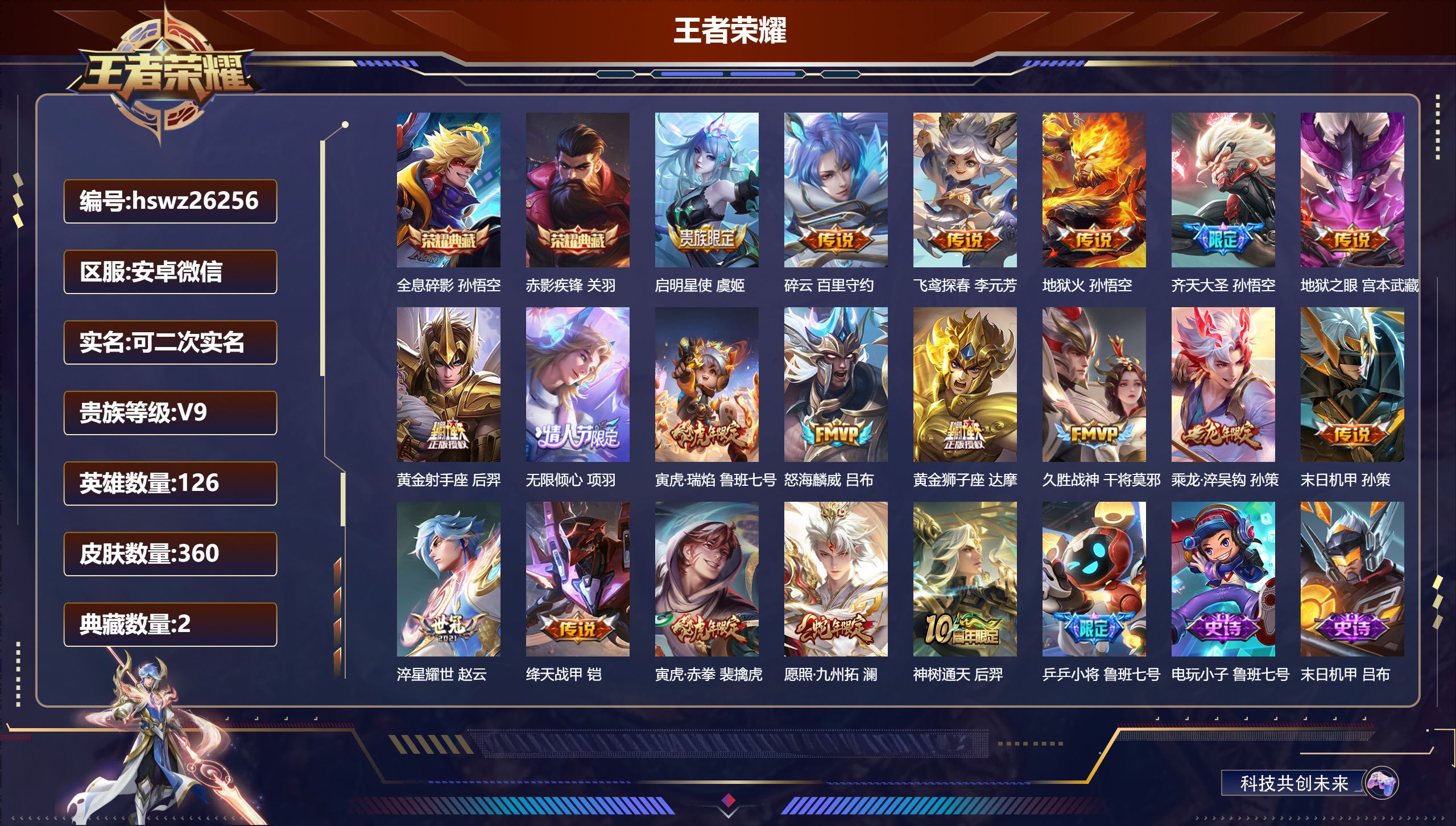 王者荣耀账号安卓VX126英雄-360皮肤-安卓微信/永恒钻石/360皮肤/126英雄/2典藏/0珍品无双/0无双/0珍
