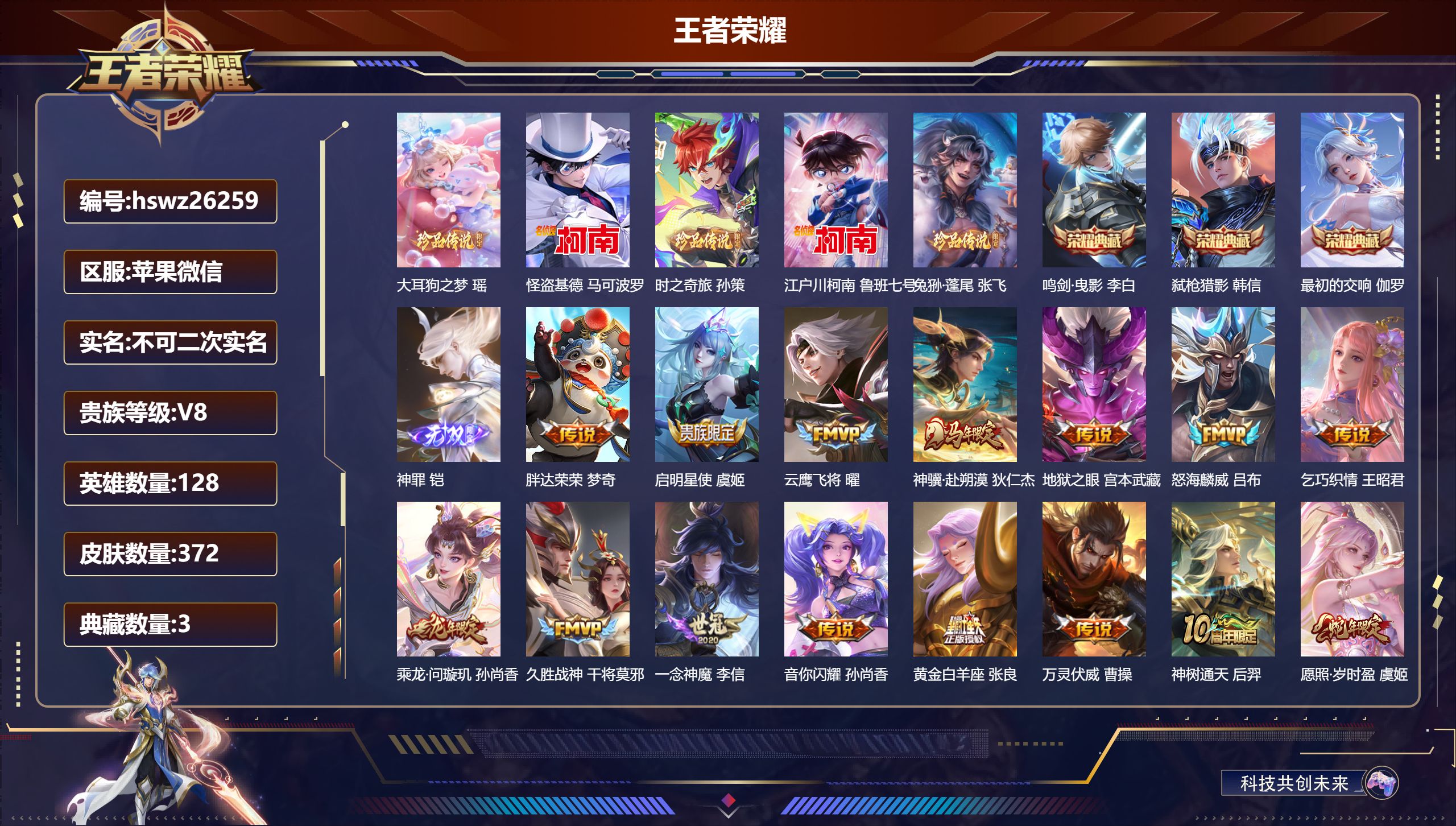 王者荣耀账号苹果VX128英雄-372皮肤-苹果微信/荣耀王者/372皮肤/128英雄/3典藏/0珍品无双/1无双/5珍