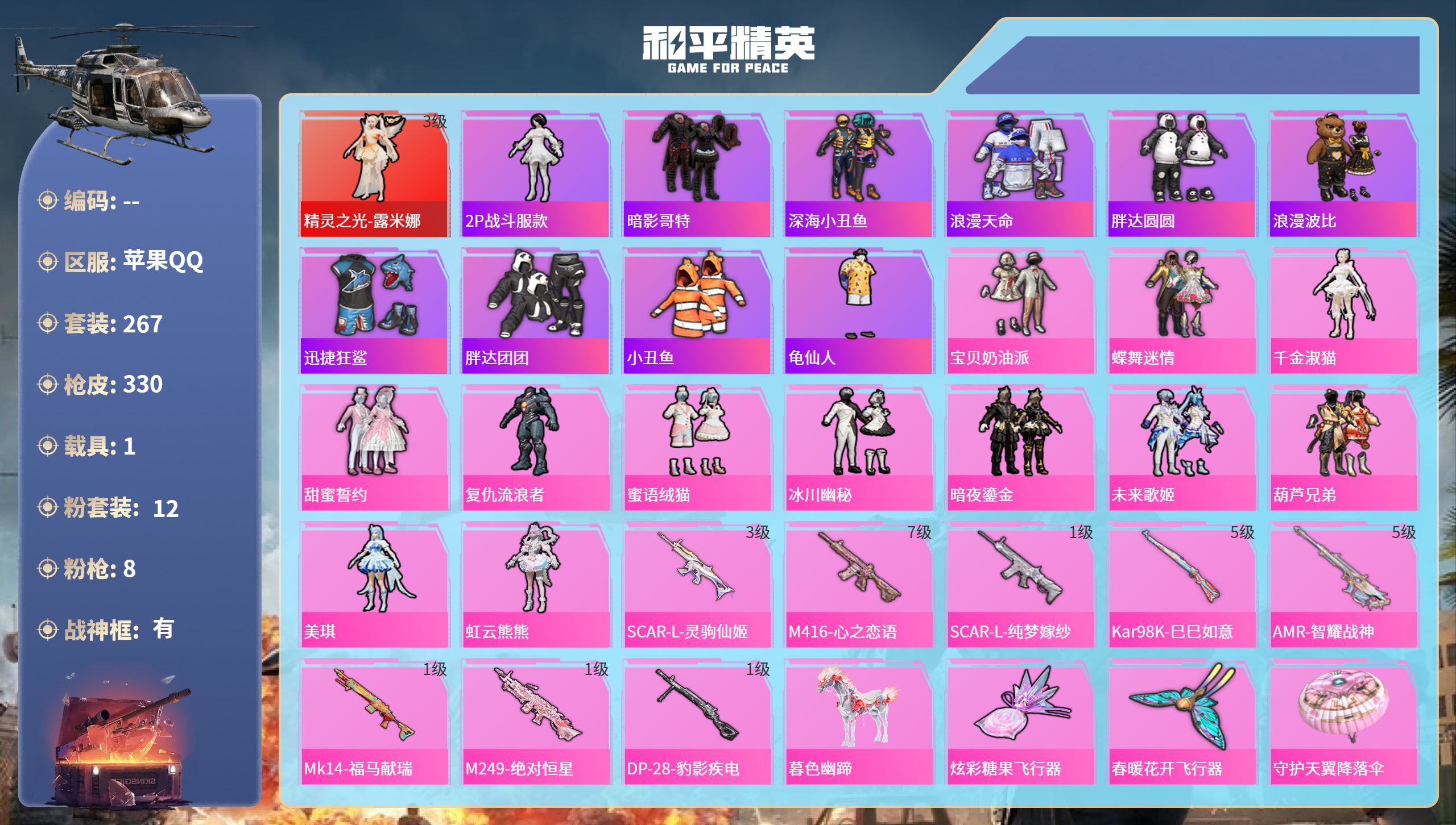 和平精英账号苹果QQhs65435苹果手Q-26王牌印记-有战神框-1红装-12粉装-8特效枪-1载具-热力值-267套