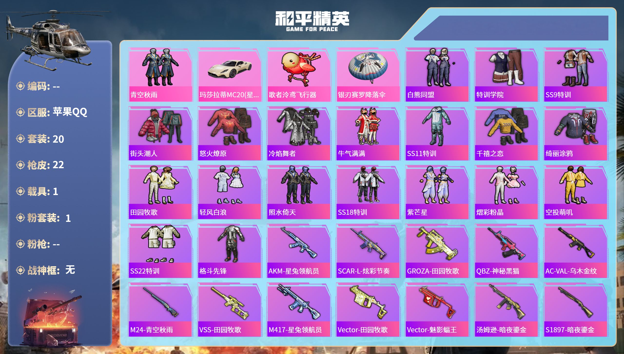 和平精英账号苹果QQ1载具-20套装-22枪皮-hs65879苹果手Q-0王牌印记-1粉装-1载具-9275热力值-20