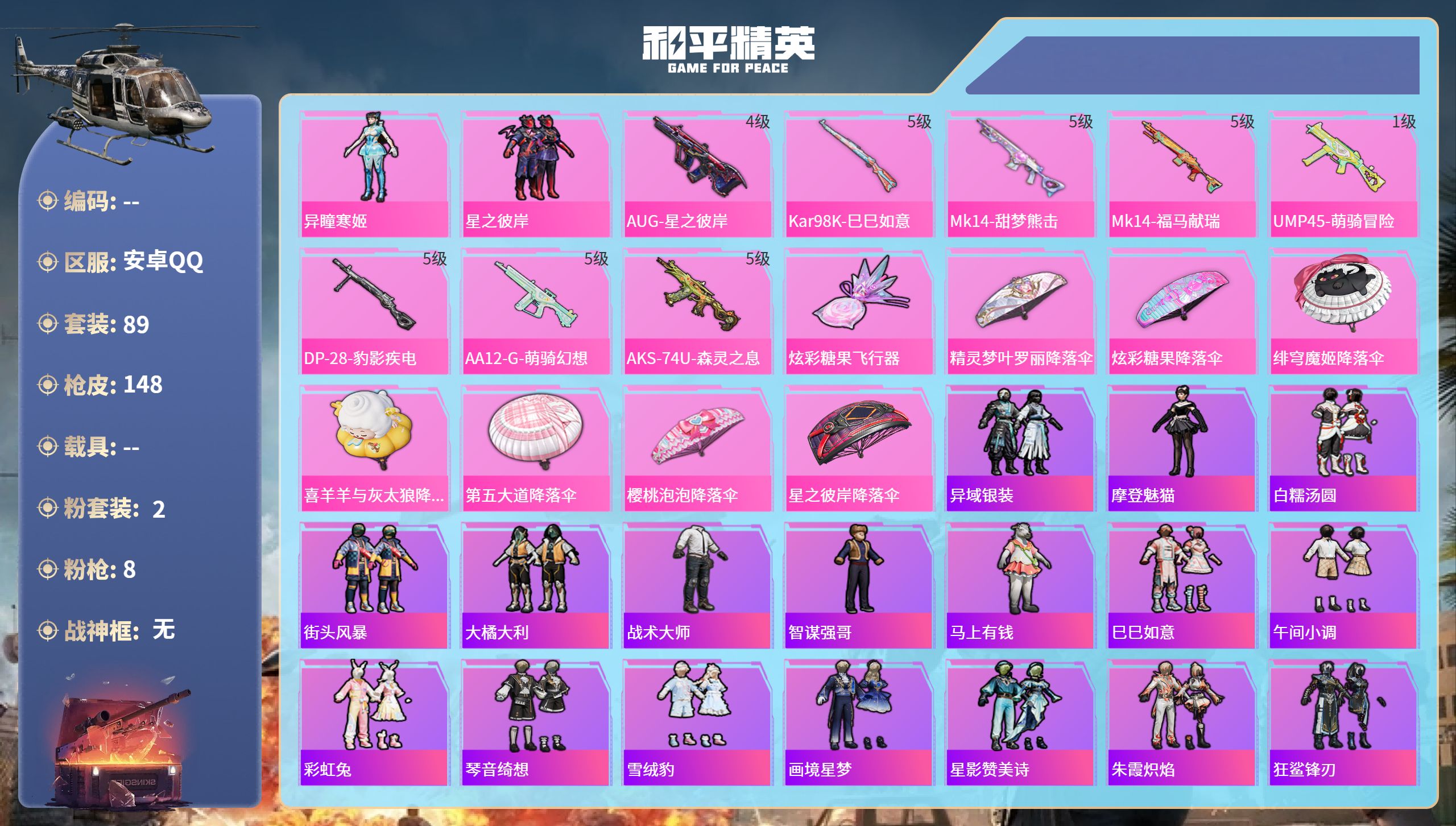 和平精英账号安卓QQ0载具-89套装-148枪皮-hs65409安卓手Q-5王牌印记-2粉装-8特效枪-33202热力值