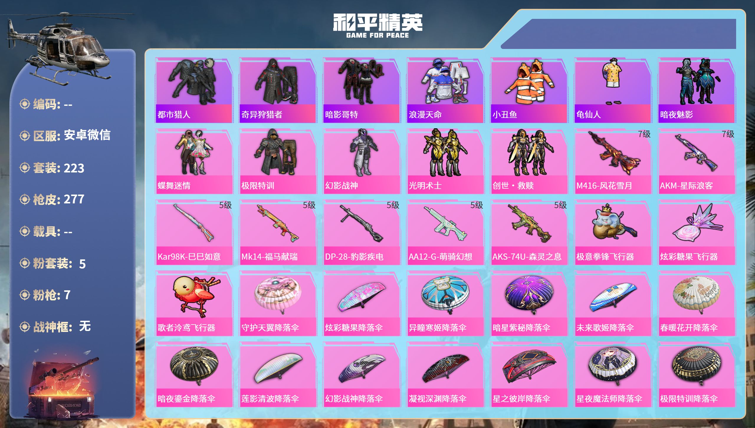 和平精英账号安卓微信0载具-223套装-277枪皮-hs65846安卓微信-14王牌印记-5粉装-7特效枪-87163热