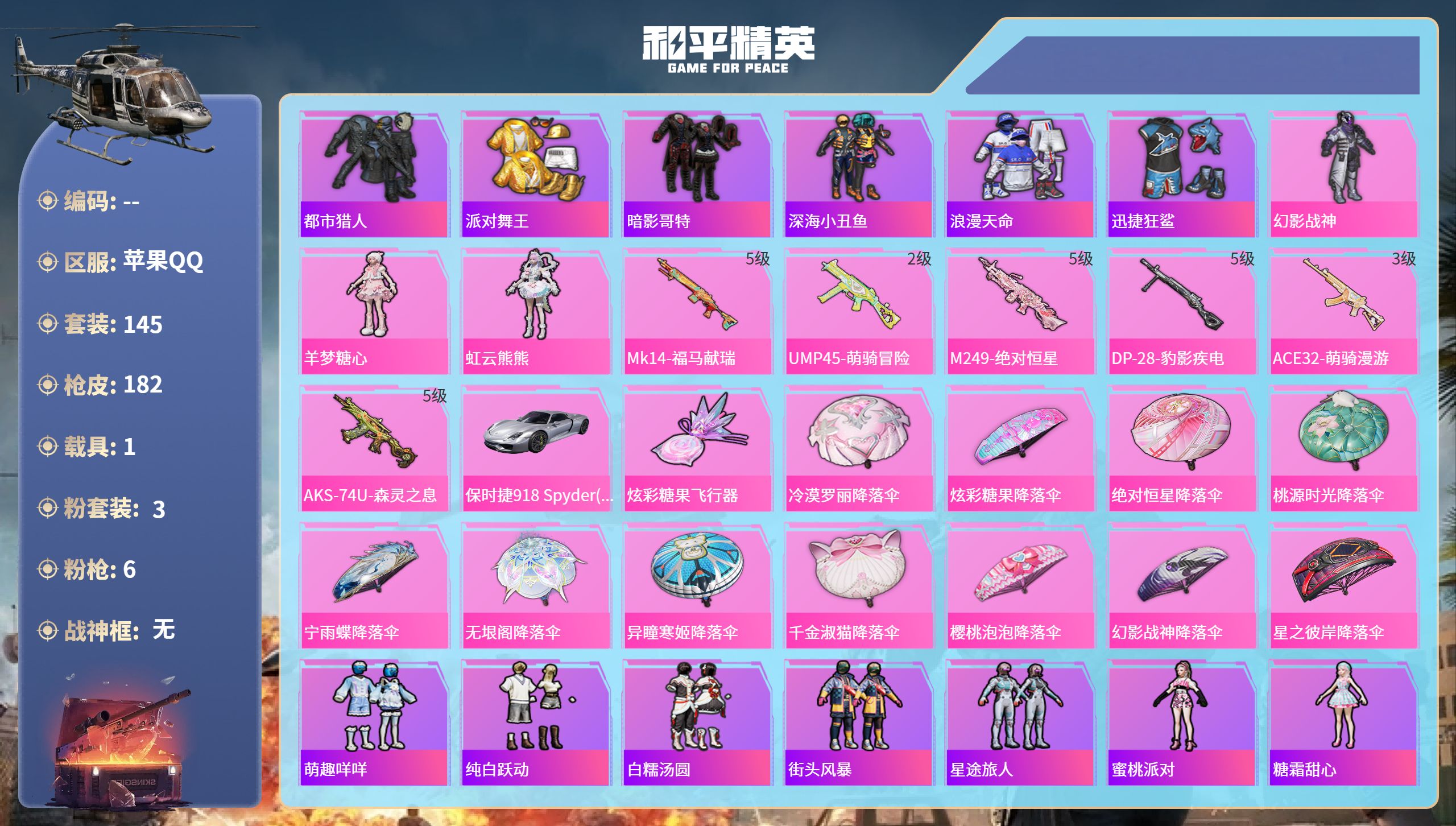 和平精英账号苹果QQhs65538苹果手Q-9王牌印记-3粉装-6特效枪-1载具-51939热力值-145套装-182枪