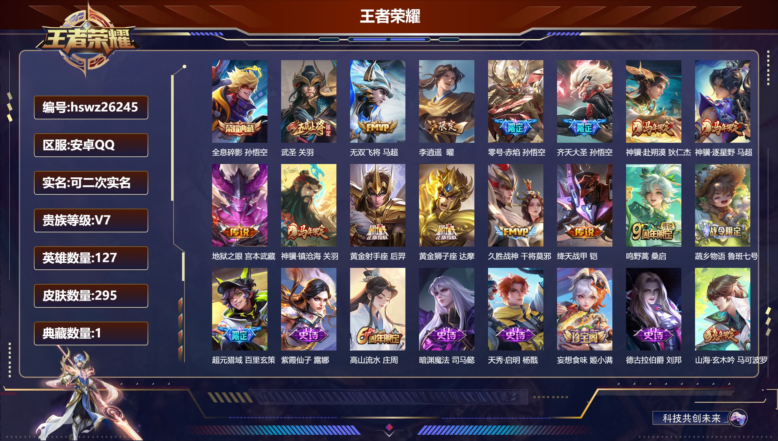 王者荣耀账号安卓QQ127英雄-295皮肤-安卓QQ/最强王者/295皮肤/127英雄/1典藏/0珍品无双/0无双/0珍