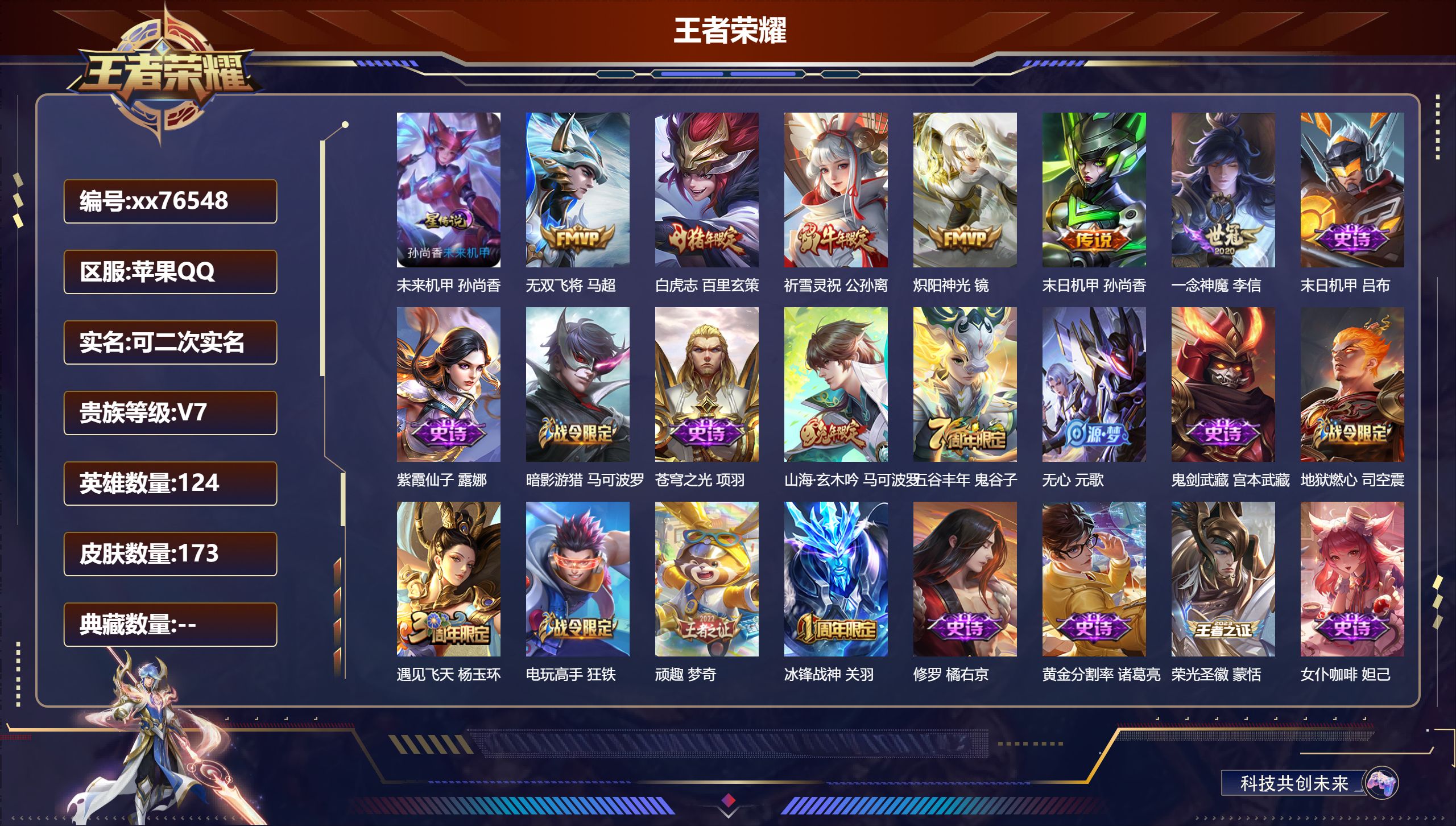 王者荣耀账号苹果QQ@76548 可二次 V7 贵族积分23811 苹果QQ/173皮肤/124英雄/0典藏/0珍品无双