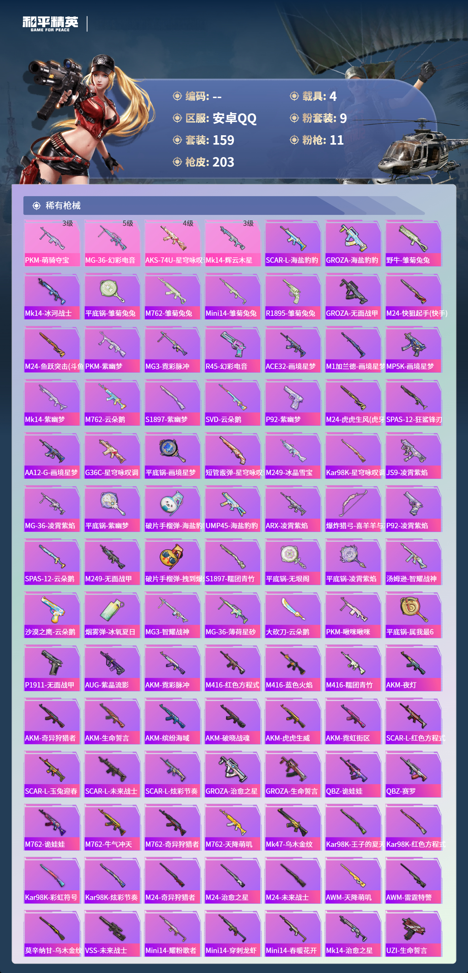 HPSJ4136831和平精英账号详情图7