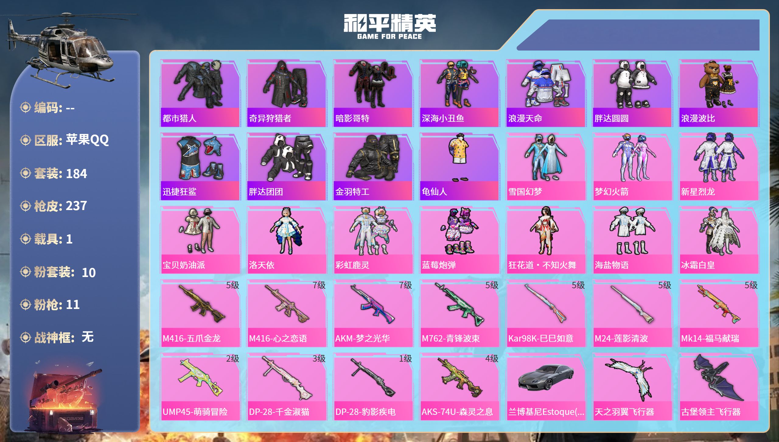 和平精英账号苹果QQhs65823苹果手Q-11王牌印记-10粉装-11特效枪-1载具-80496热力值-184套装-2