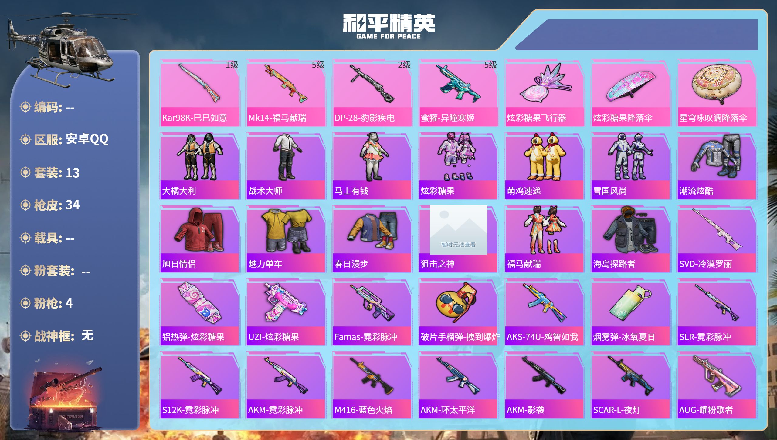 和平精英账号安卓QQ0载具-13套装-34枪皮-hs65649安卓手Q-0王牌印记-4特效枪-8815热力值-13套装-