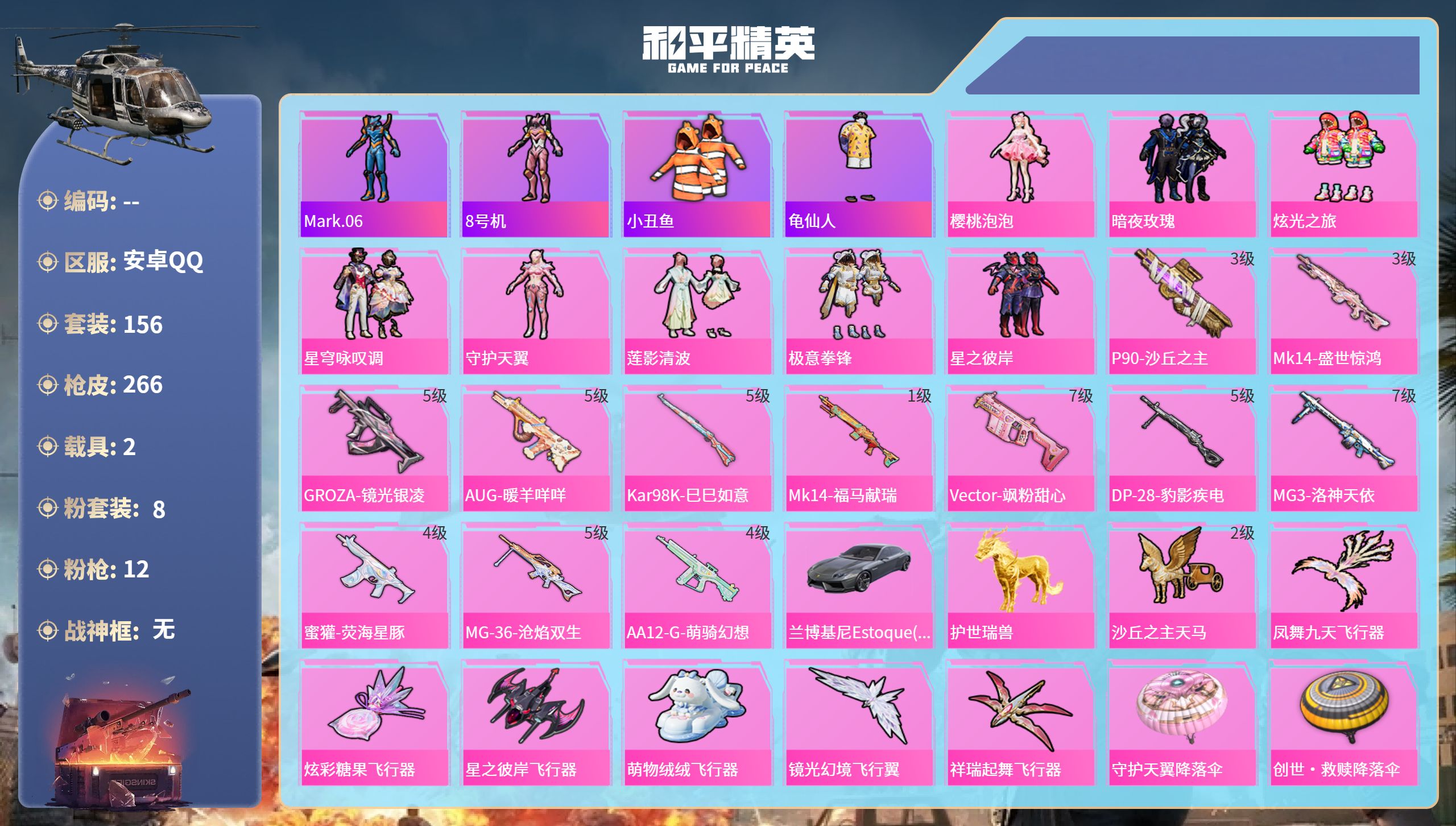 和平精英账号安卓QQhs65724安卓手Q-10王牌印记-8粉装-12特效枪-2载具-83892热力值-156套装-26