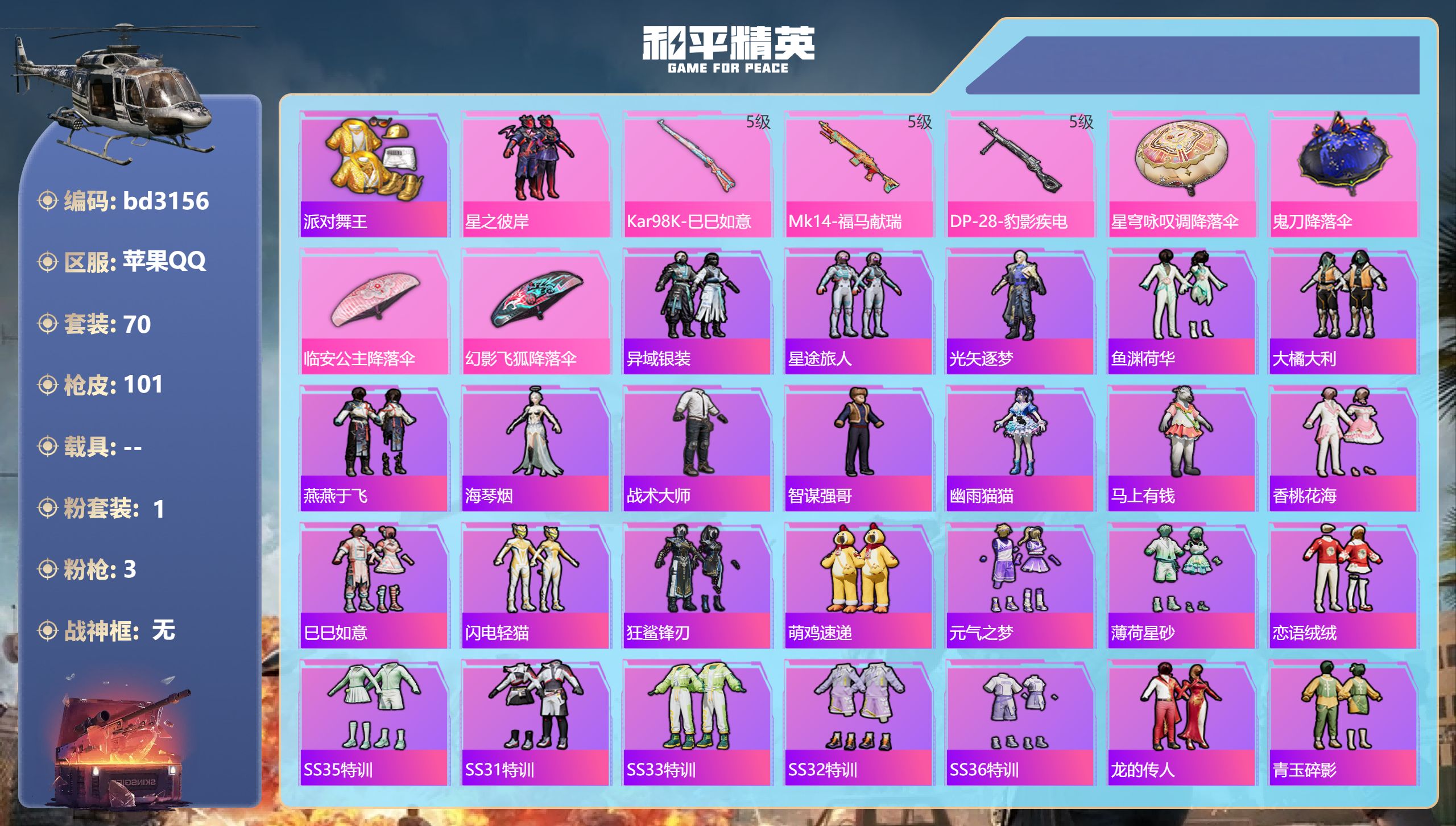 和平精英账号苹果QQ0载具-70套装-101枪皮-苹果手Q-4王牌印记-1粉装-3特效枪-23550热力值-70套装-1