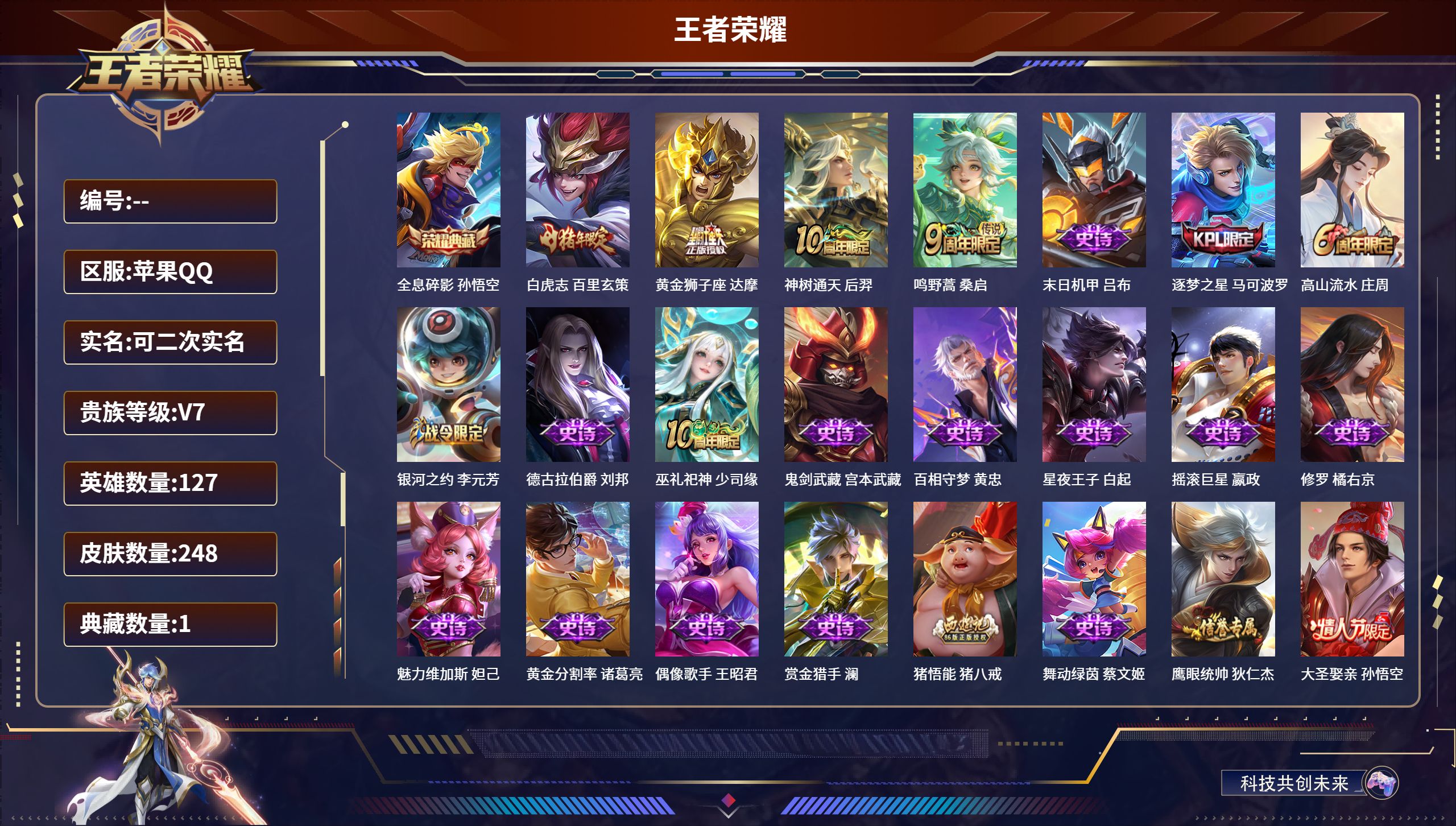 王者荣耀账号苹果QQ127英雄-248皮肤-苹果QQ/尊贵铂金/248皮肤/127英雄/1典藏/0珍品无双/0无双/0珍