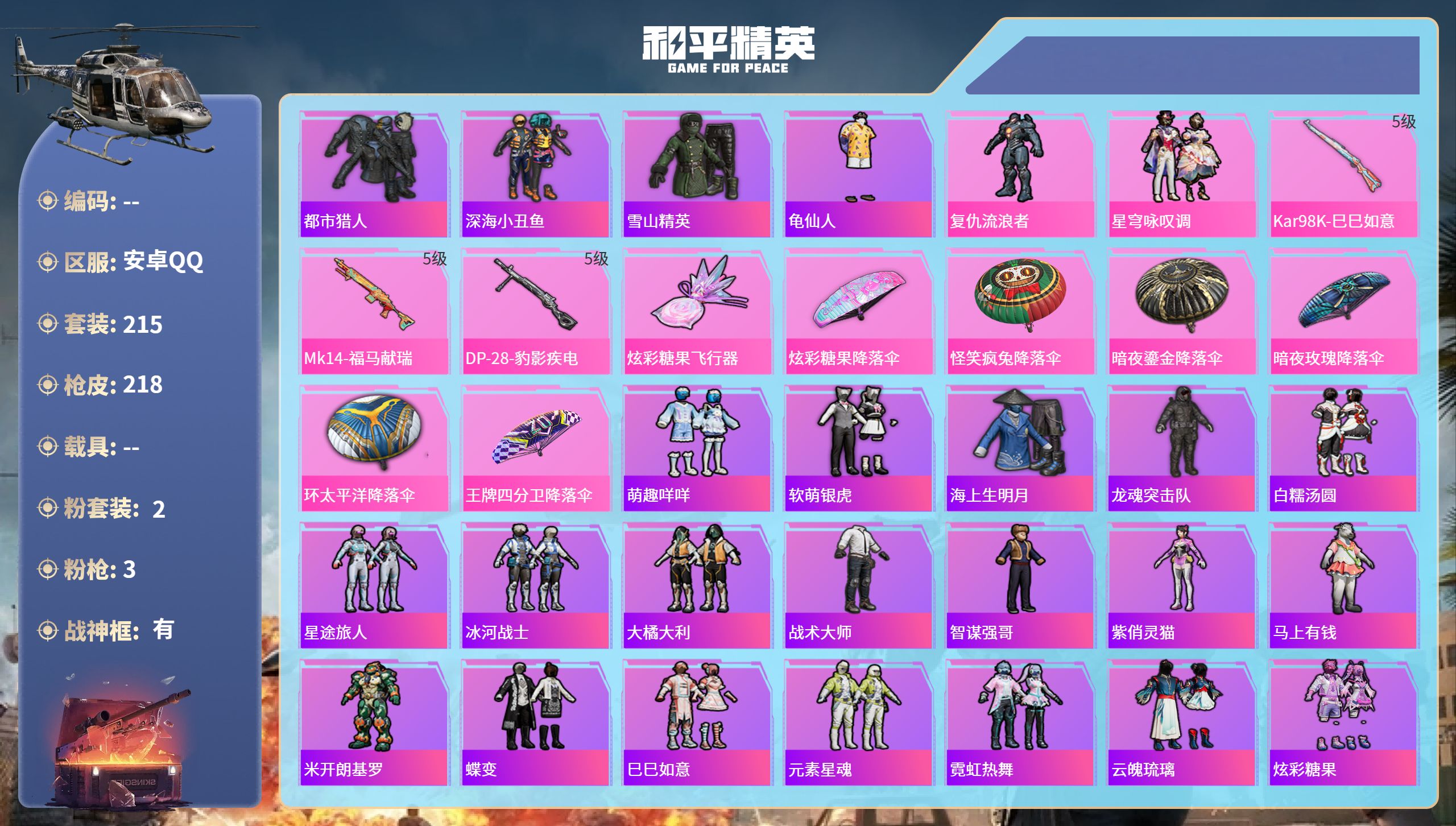 和平精英账号安卓QQhs65514安卓手Q-26王牌印记-有战神框-2粉装-3特效枪-67859热力值-215套装-21